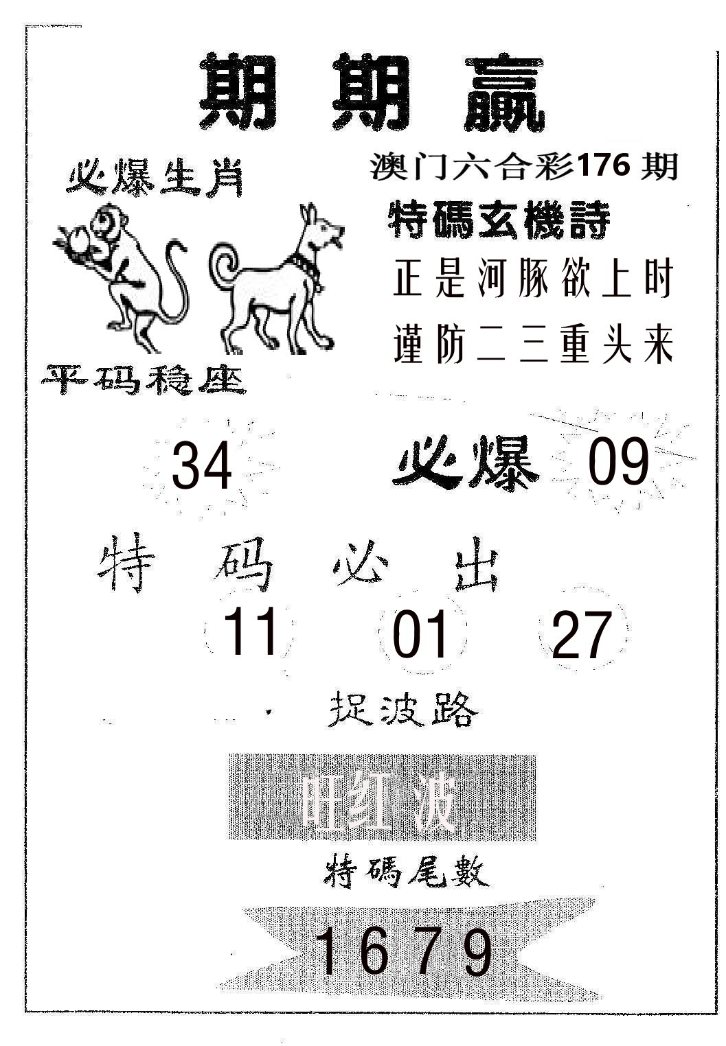 期期赢 第176期