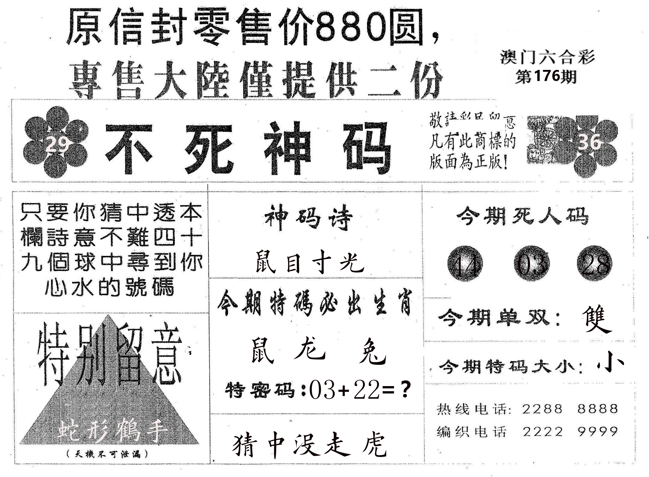 不死码B 第176期