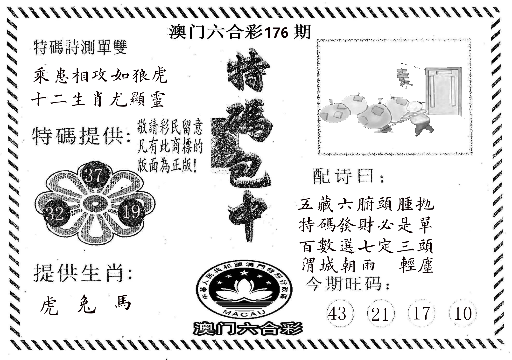 特码包中 第176期