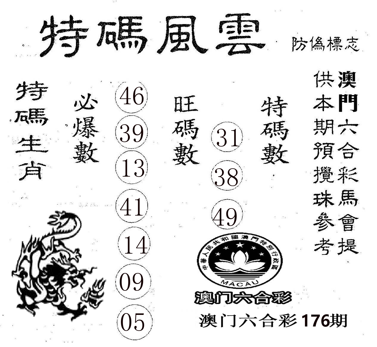 特码风云 第176期