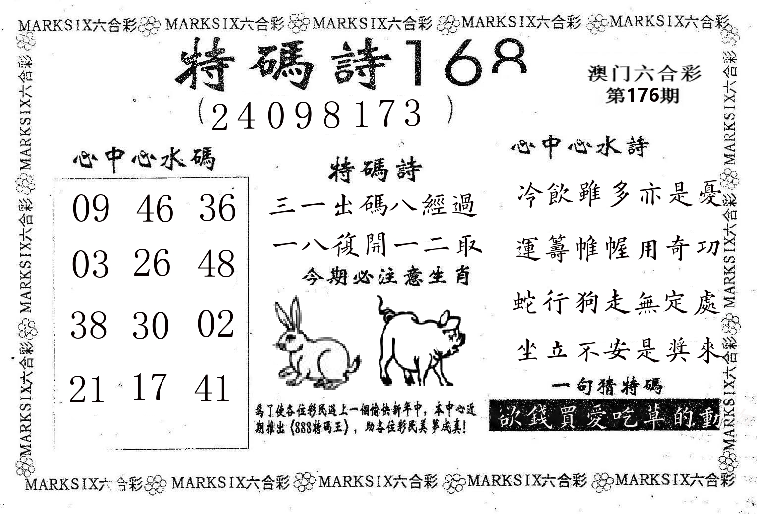 特码诗168 第176期