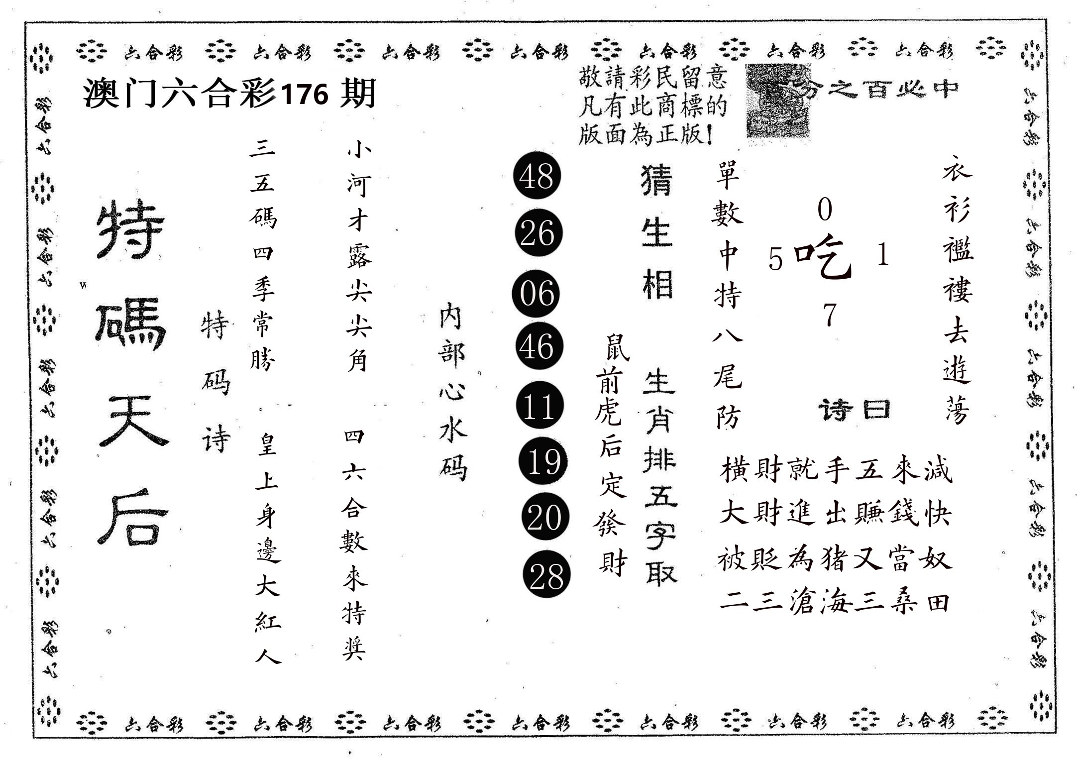 特码天后A 第176期