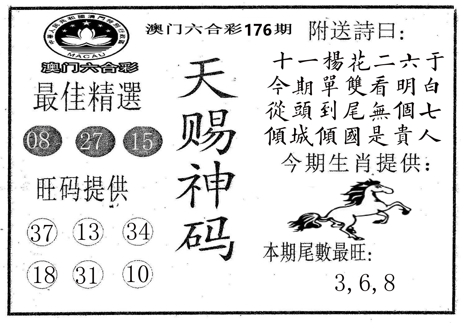 天赐神码 第176期