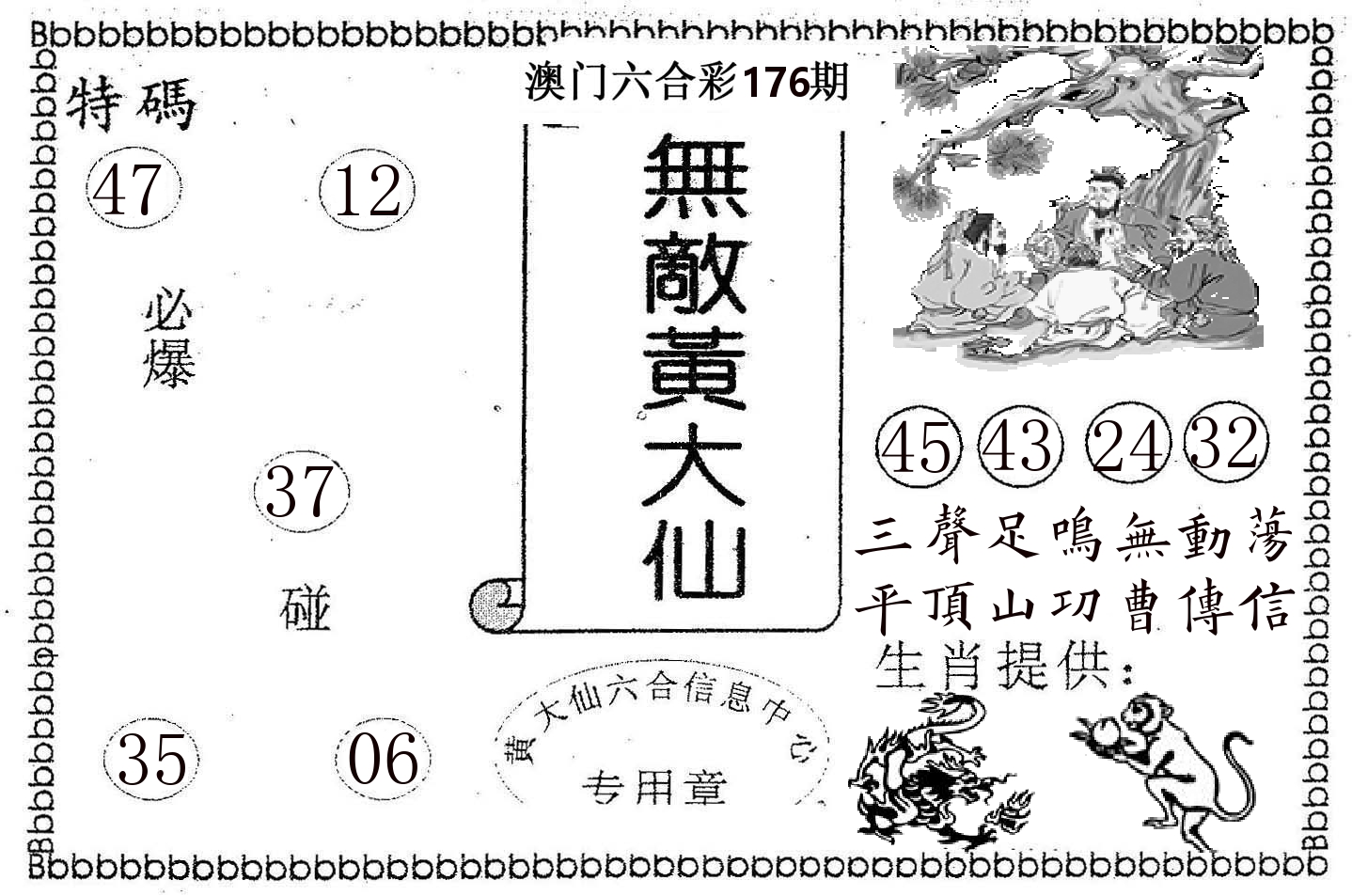 无敌黄大仙 第176期