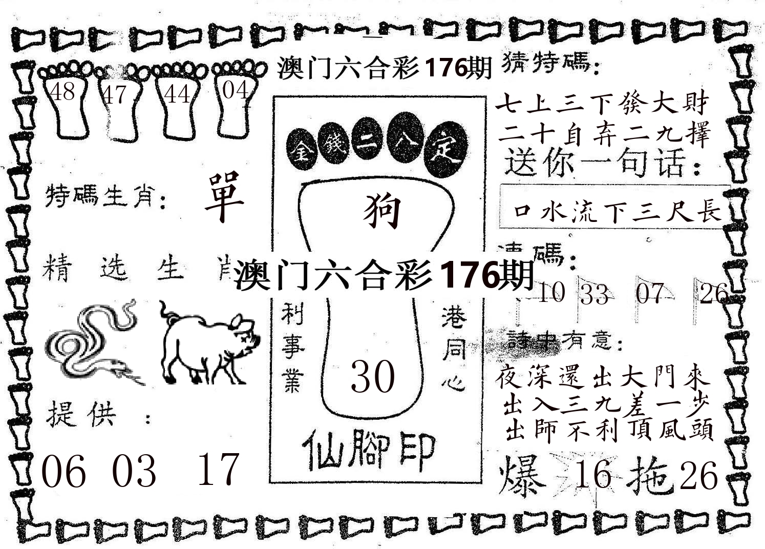 仙脚印 第176期