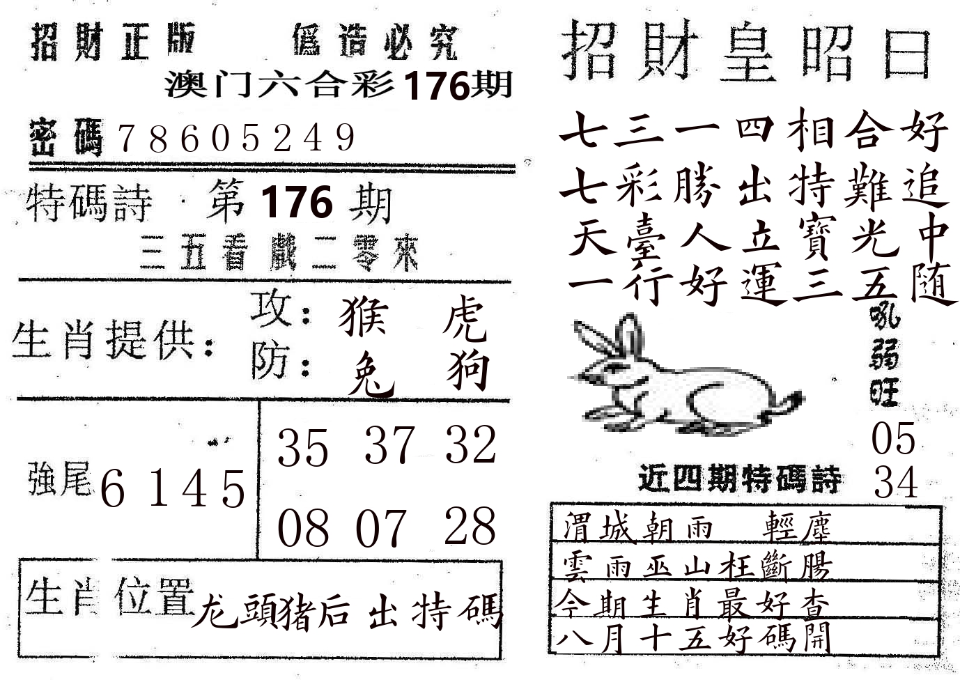 招财皇 第176期
