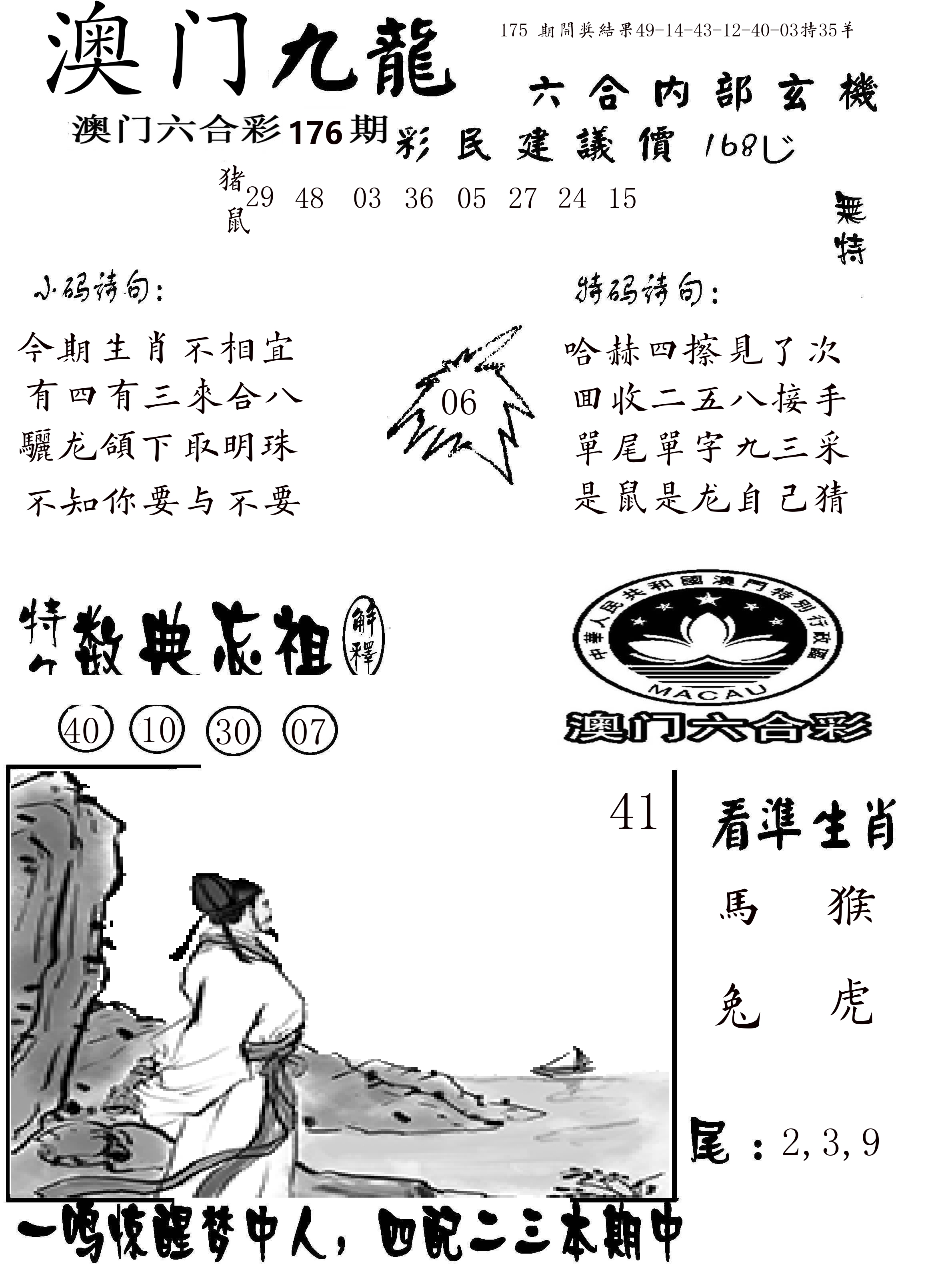 澳门传真1 第176期