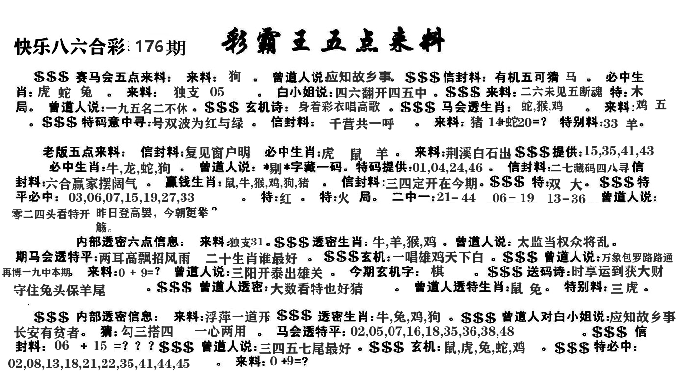 澳门五点来料 第176期