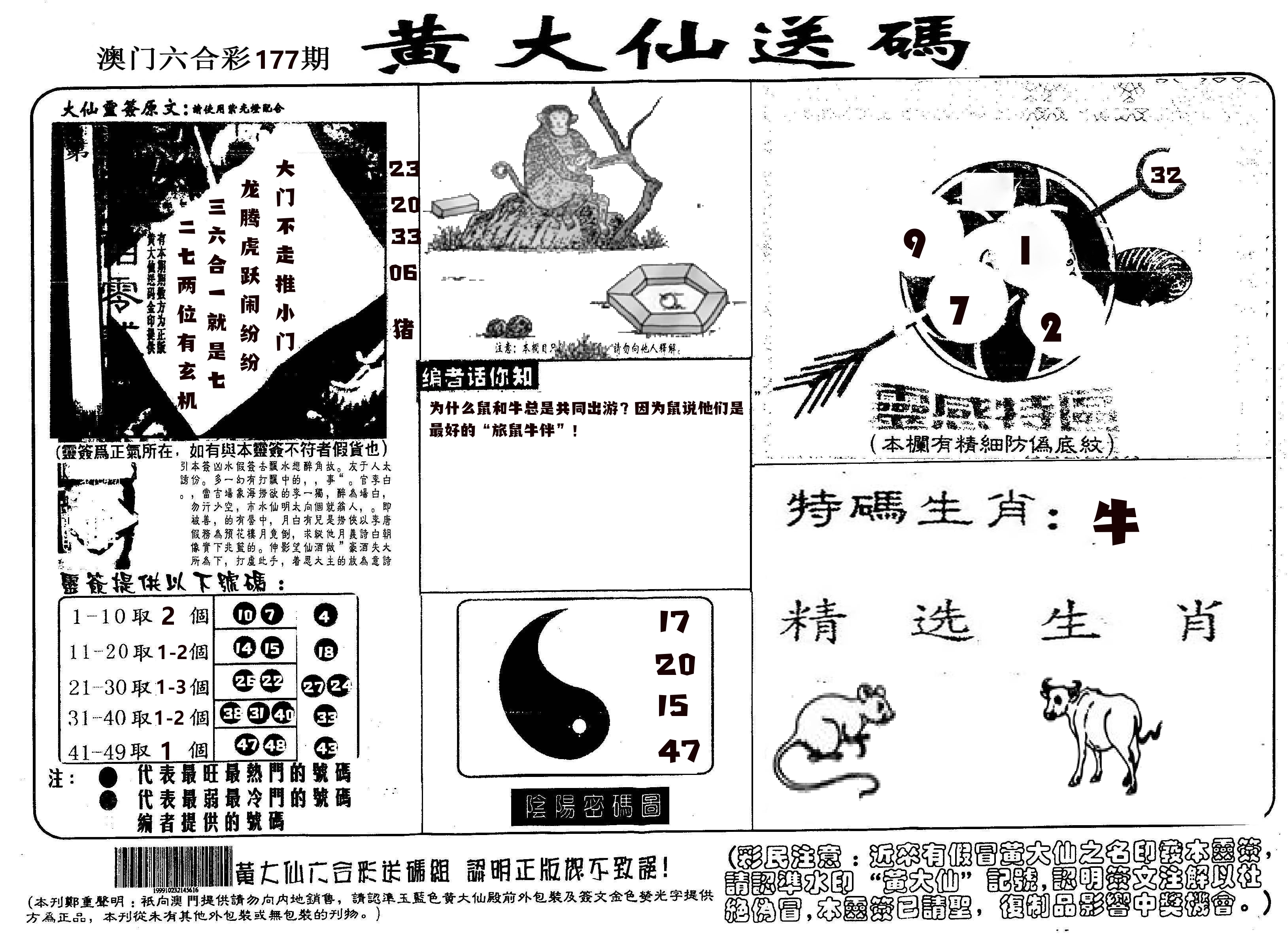 黄大仙射箭(信封) 第177期
