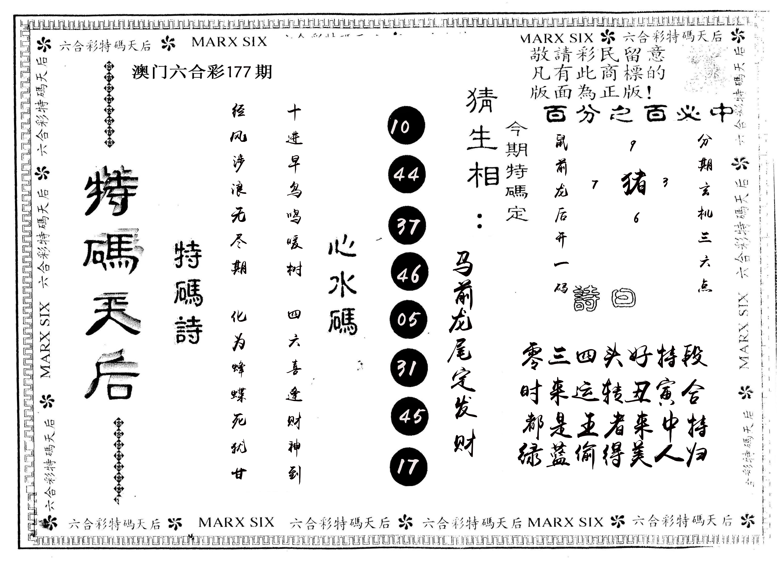 另版特码天后 第177期