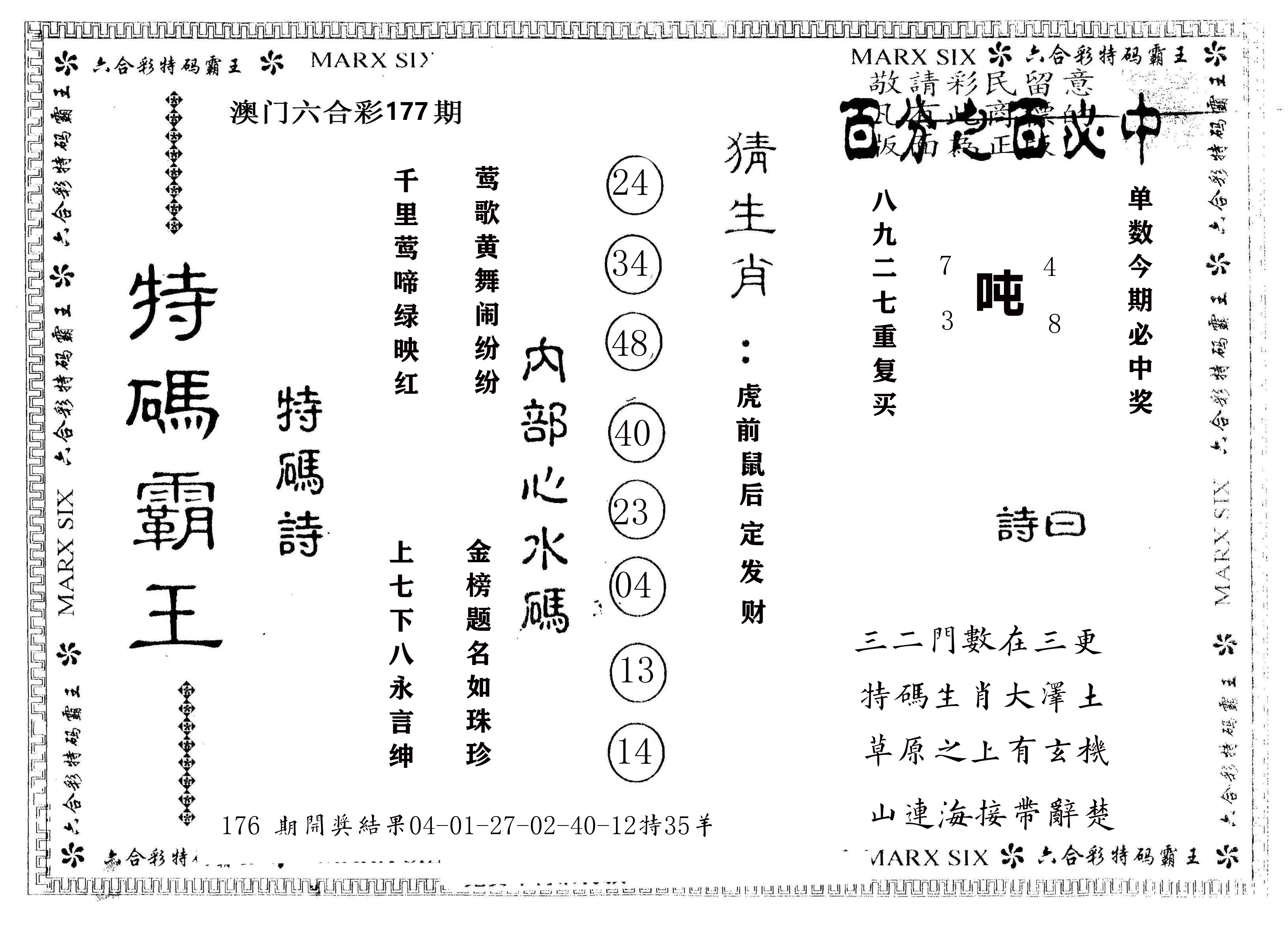 另版特码霸王 第177期