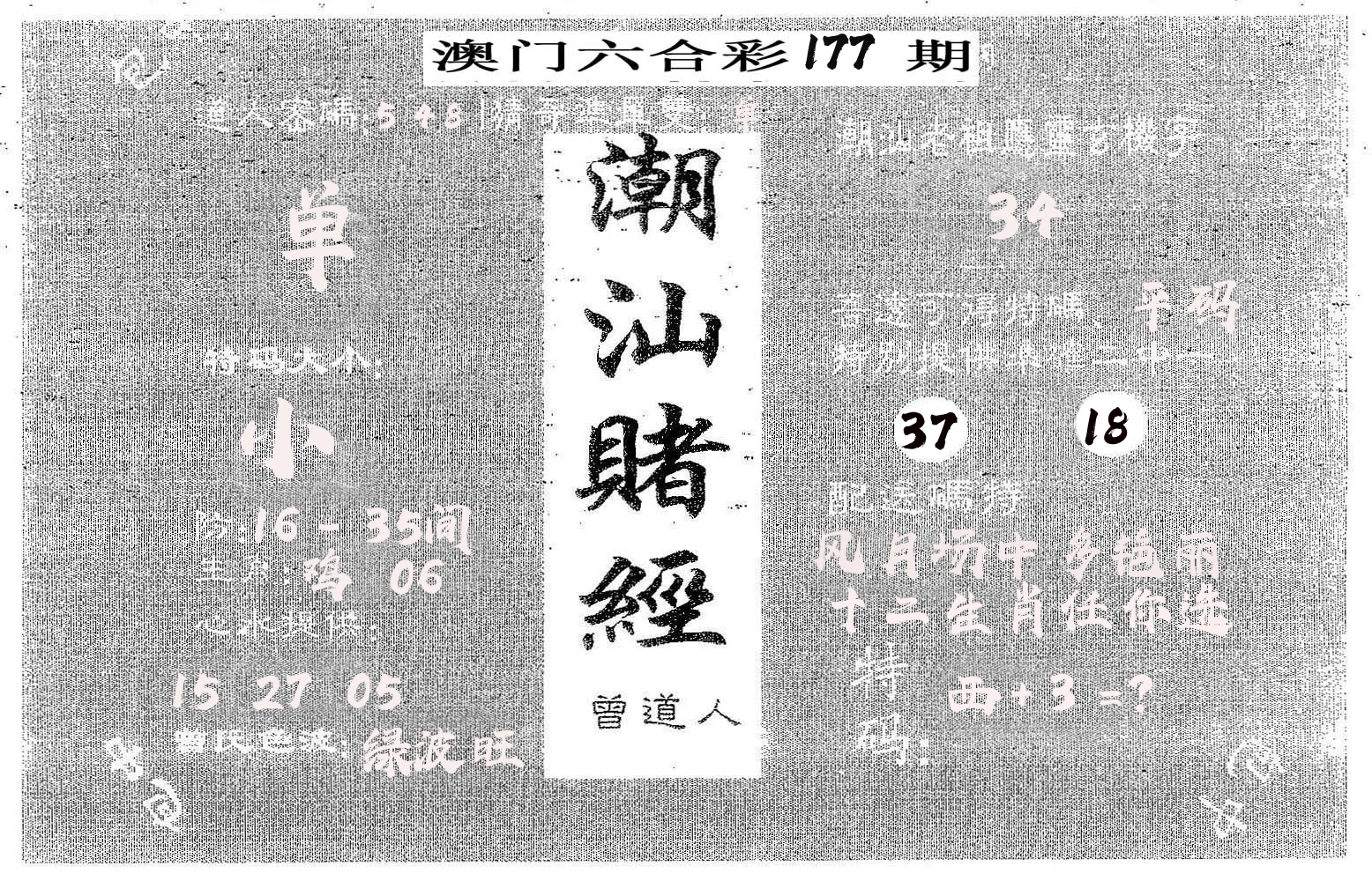 潮汕赌经 第177期