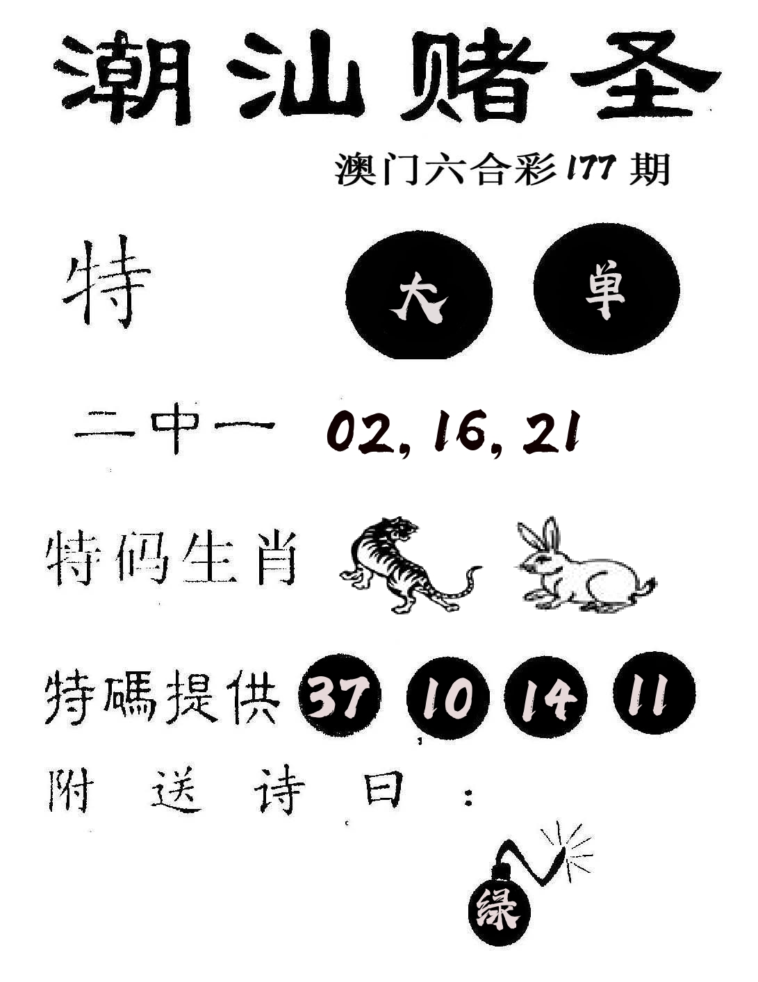 潮汕赌圣 第177期