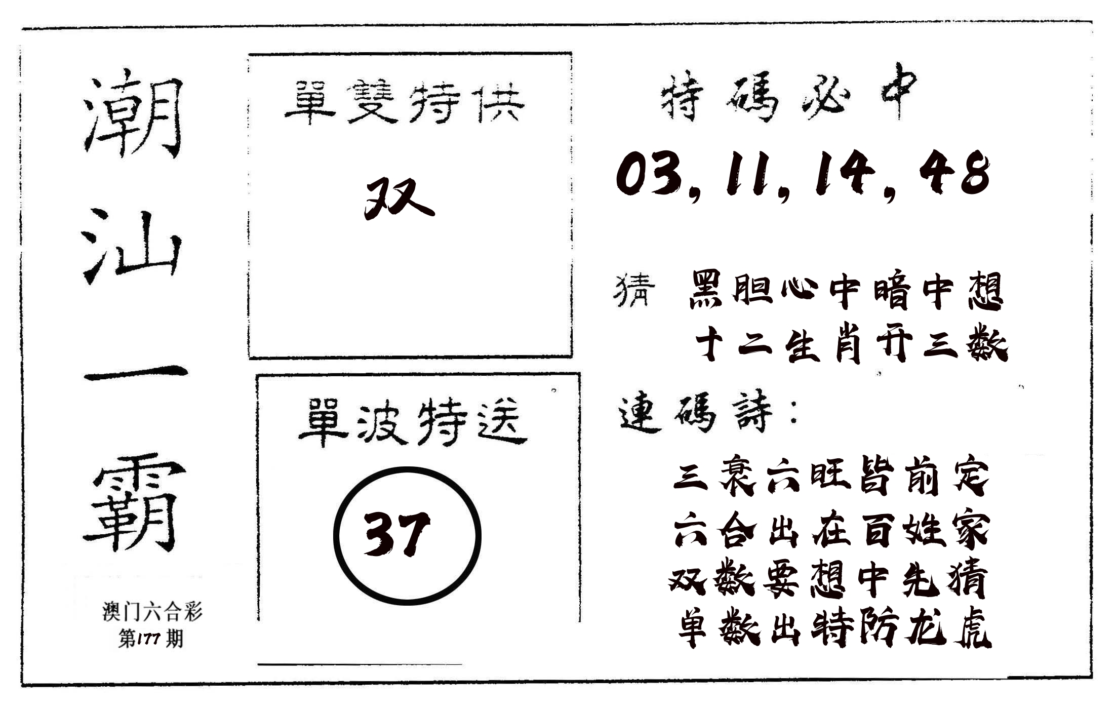潮汕一霸A 第177期