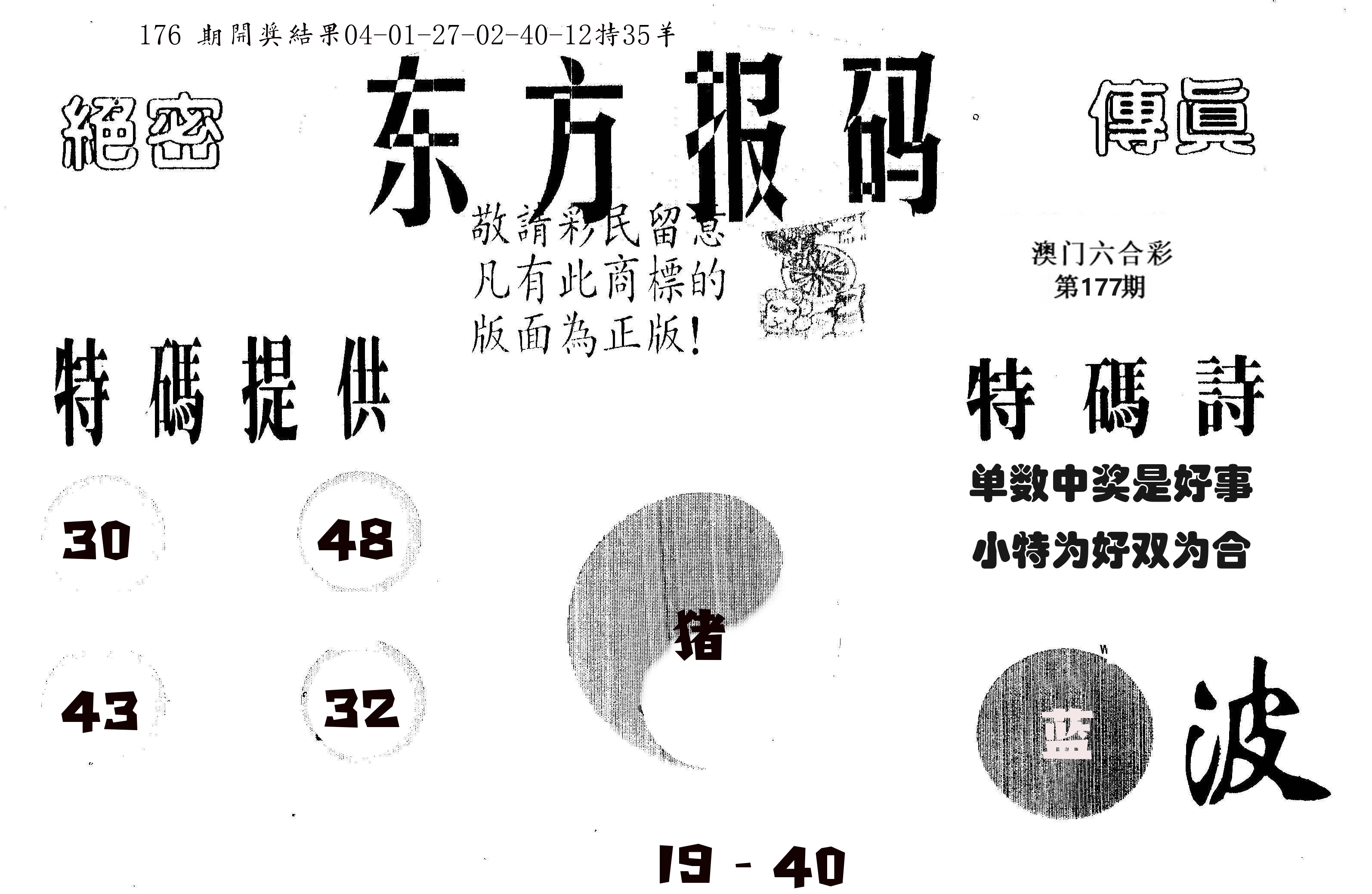 东方报码 第177期