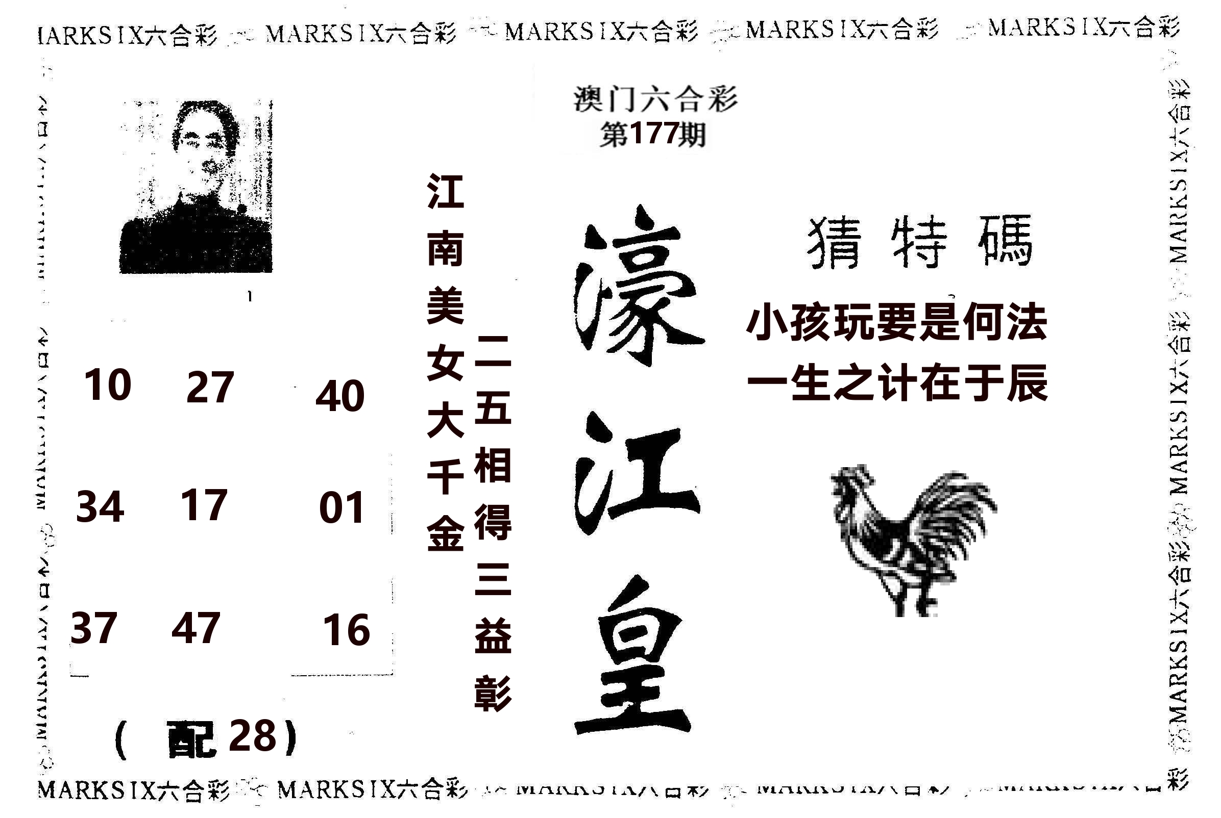 濠江皇 第177期