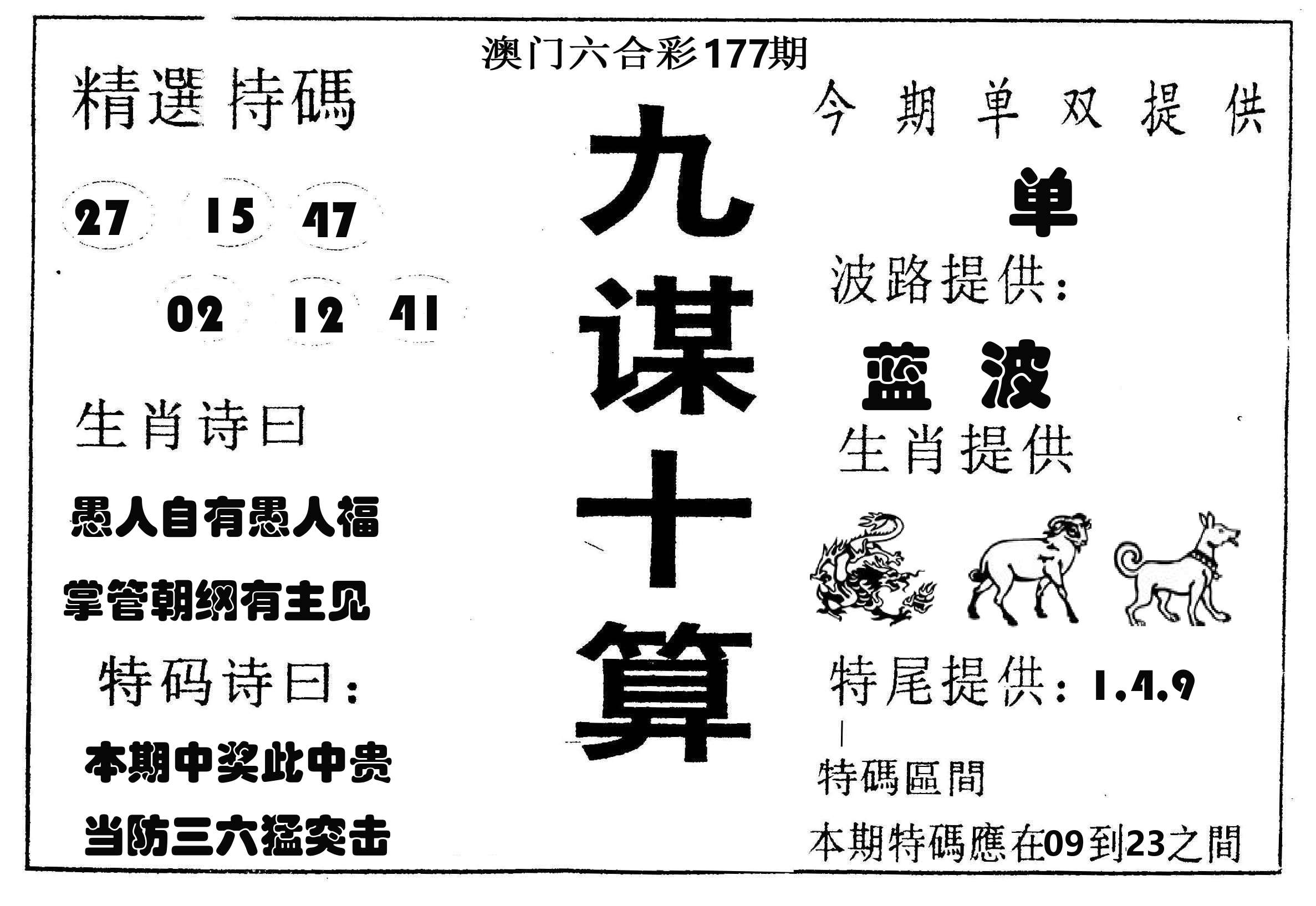 九谋十算 第177期