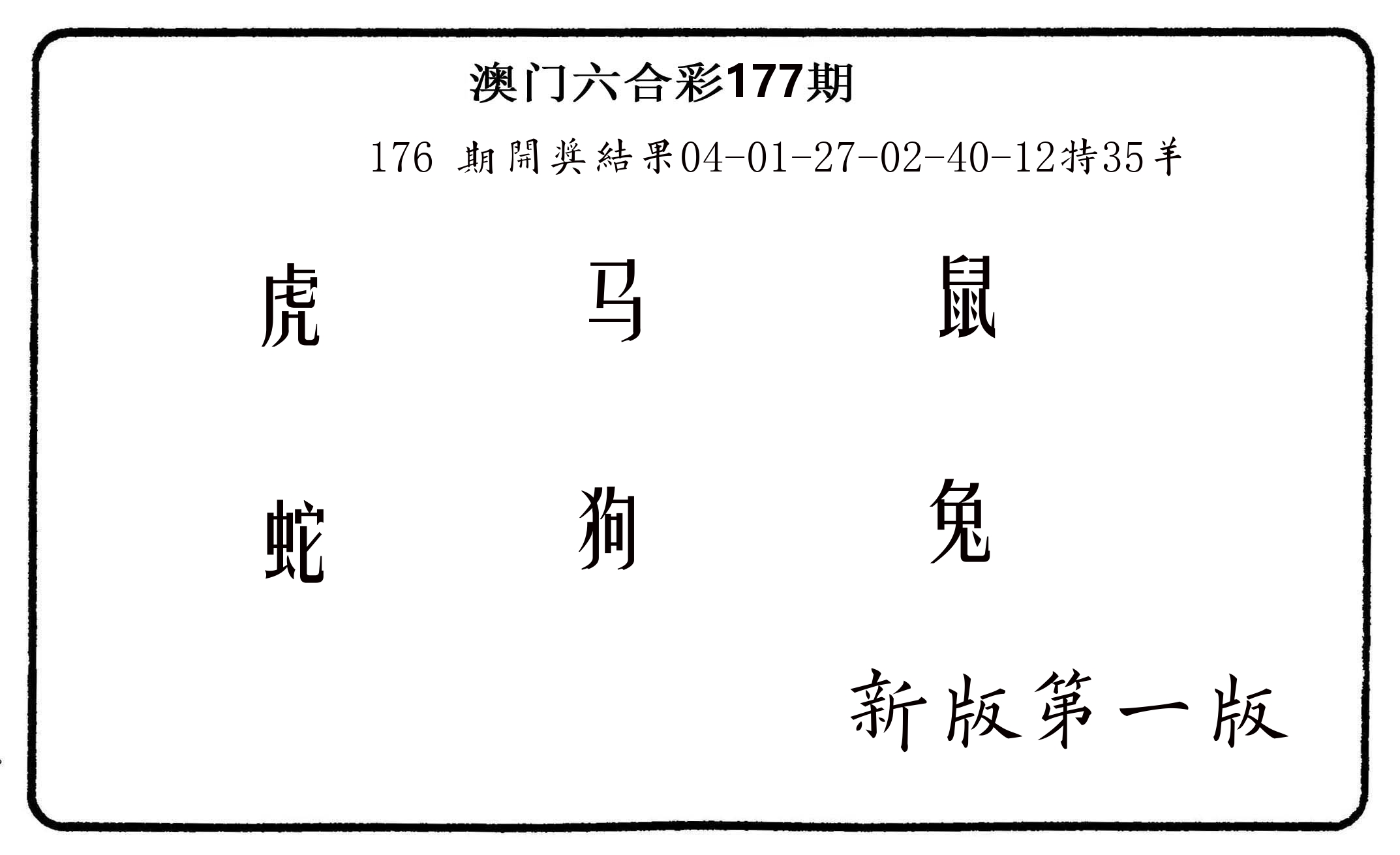 六肖中特 第177期