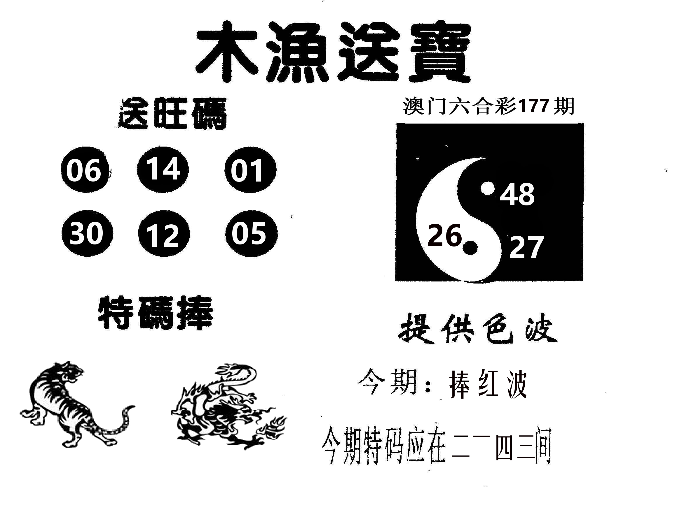 木渔送宝 第177期