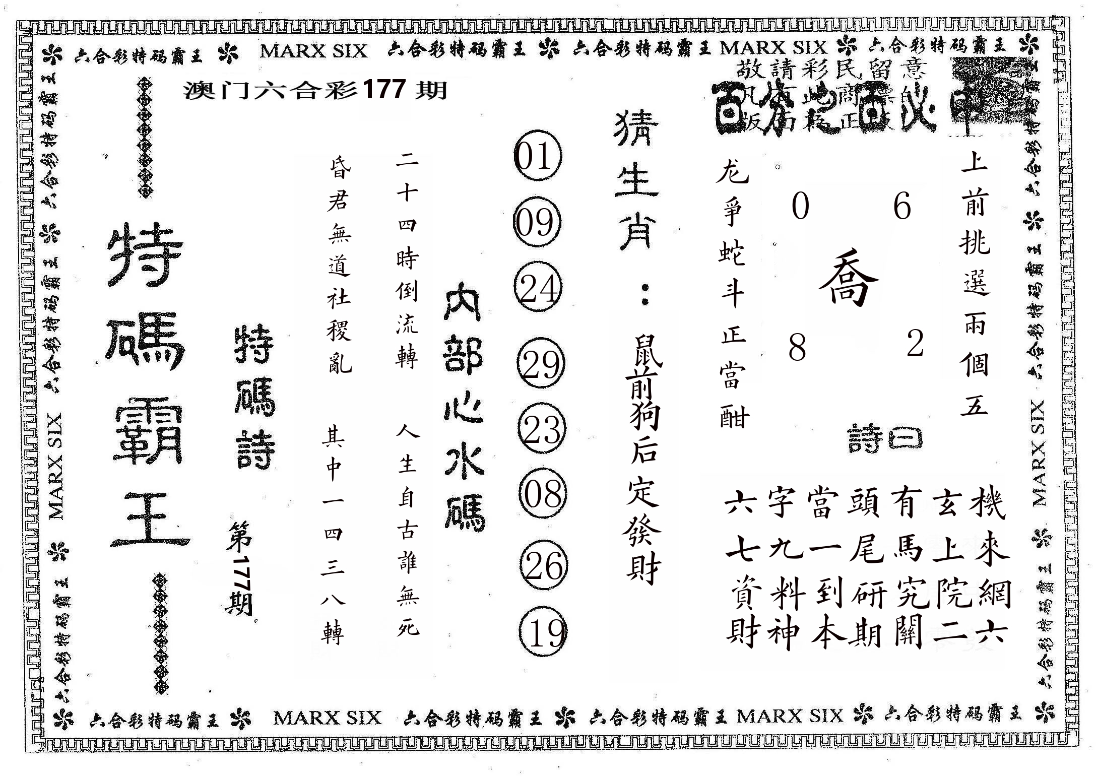 特码霸王B 第177期