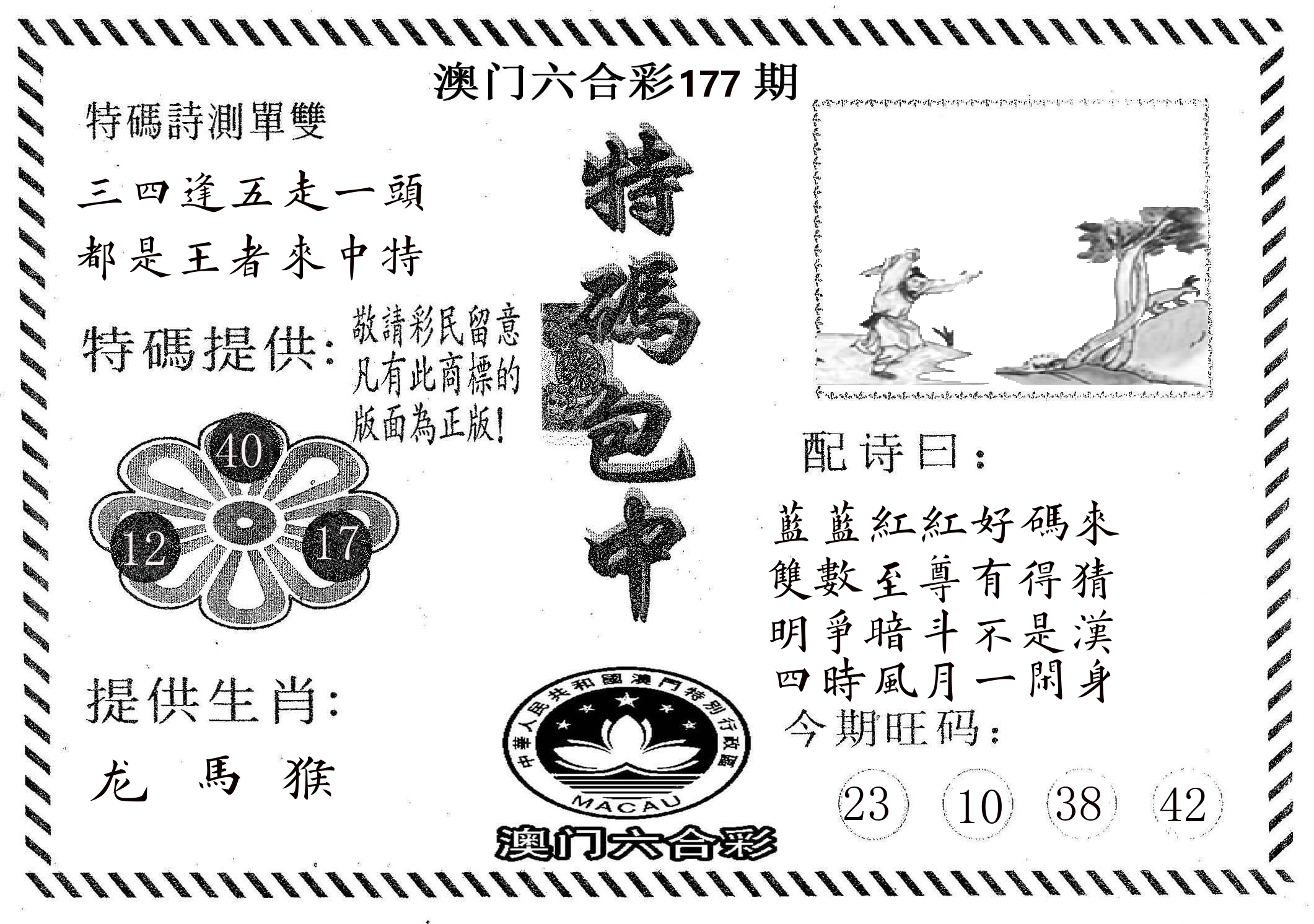特码包中 第177期