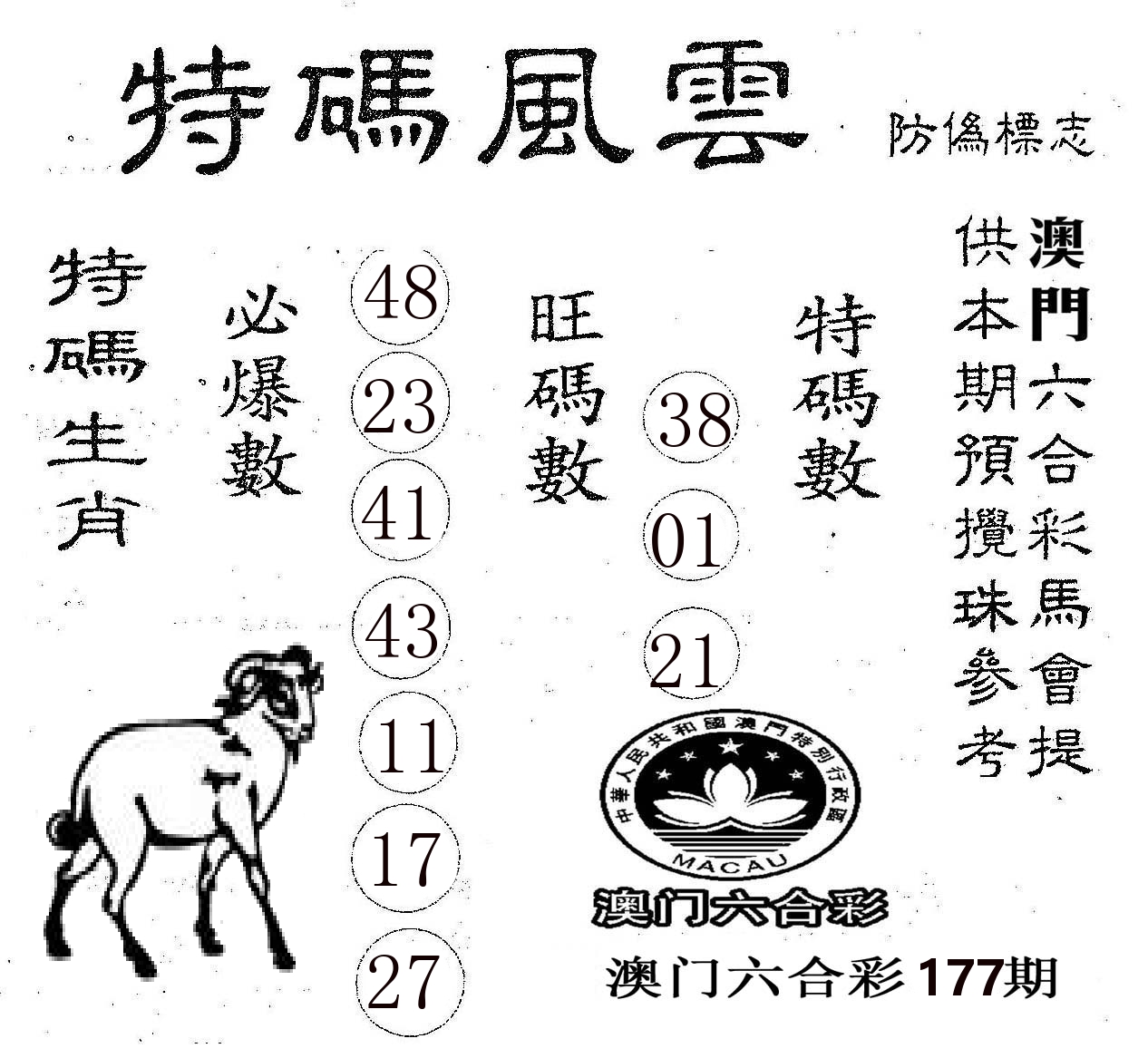 特码风云 第177期