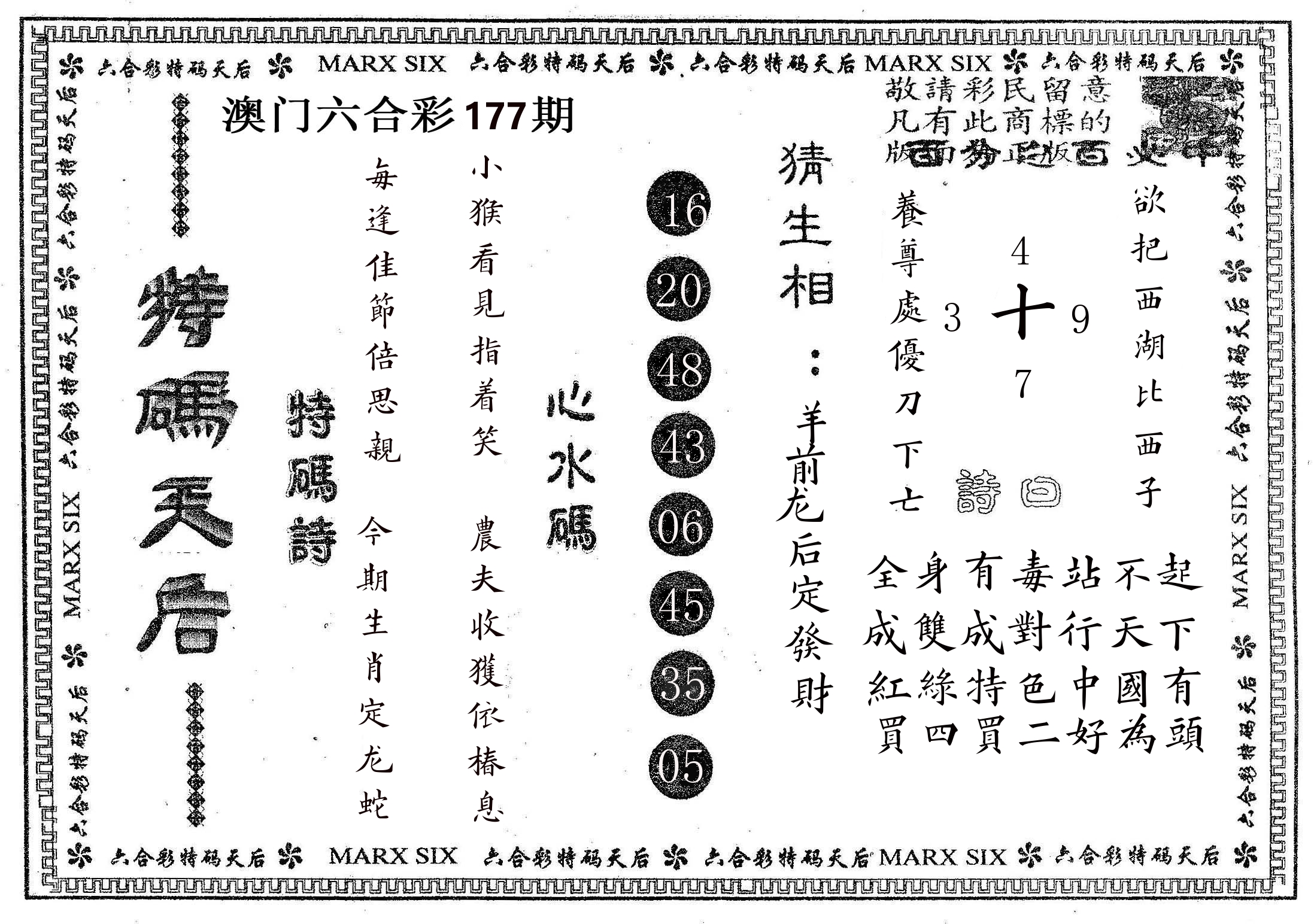 特码天后B 第177期