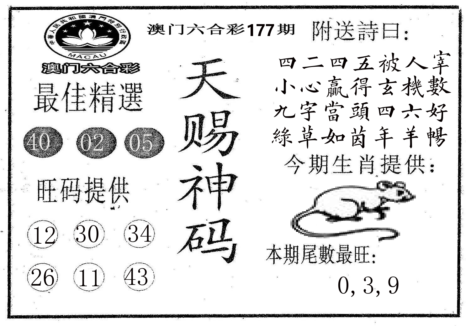 天赐神码 第177期