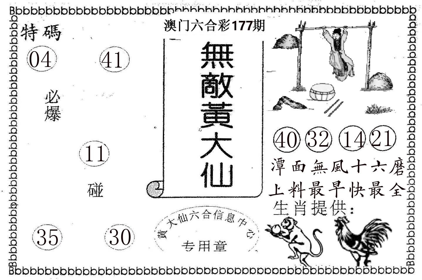 无敌黄大仙 第177期