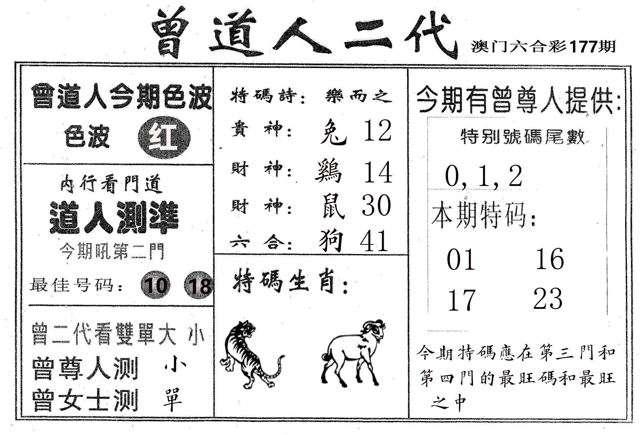 曾二代 第177期