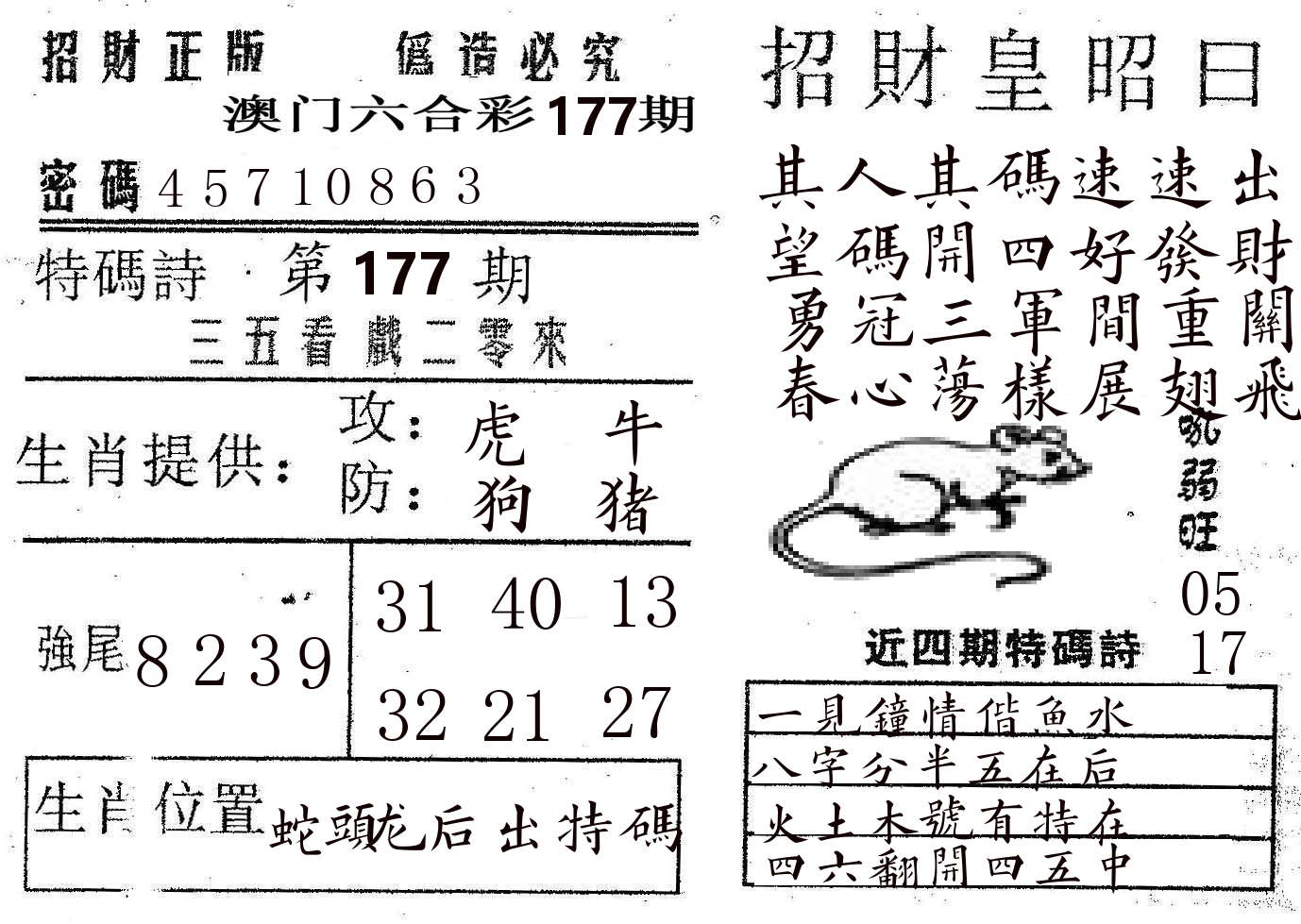招财皇 第177期