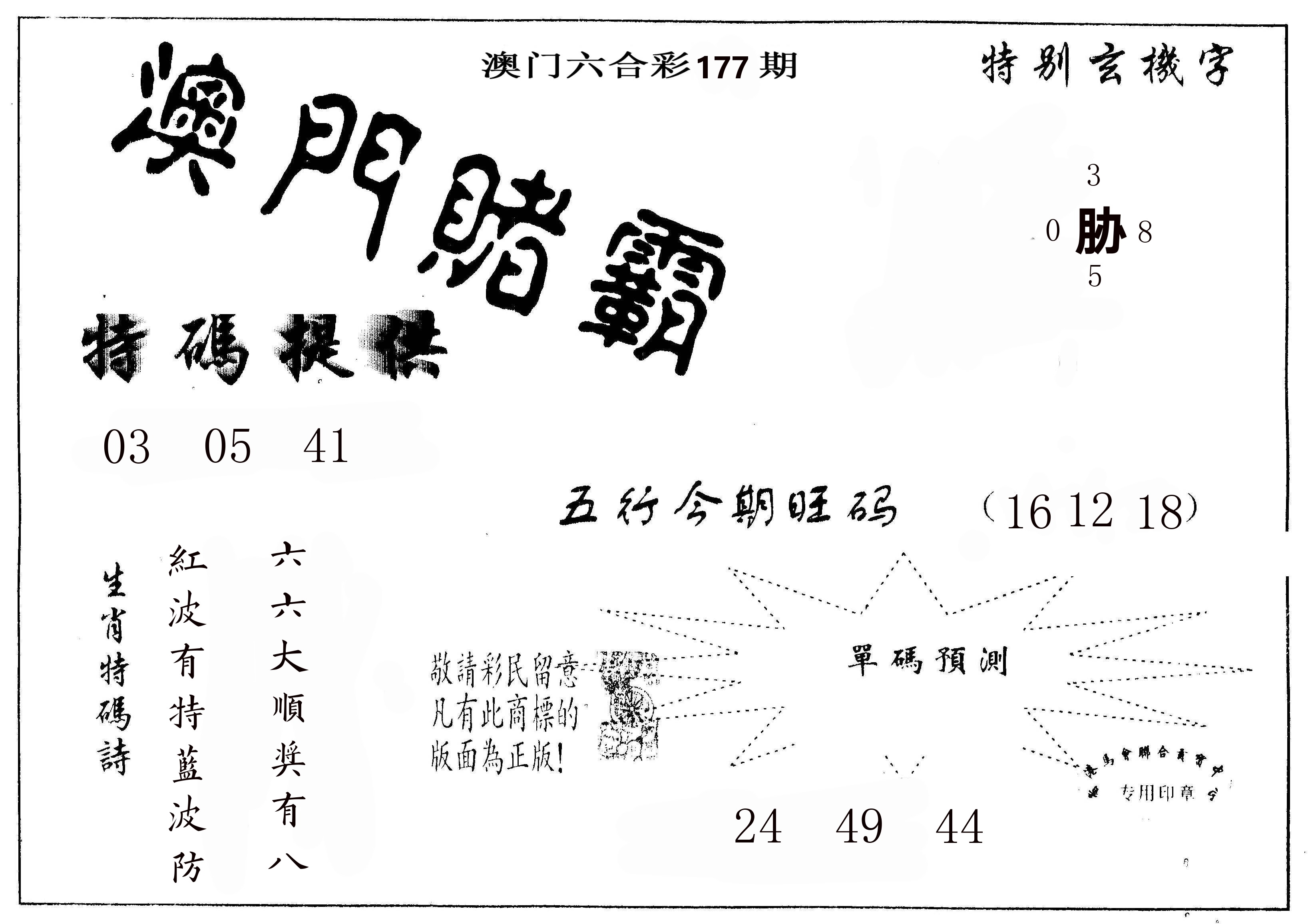 澳门赌霸 第177期