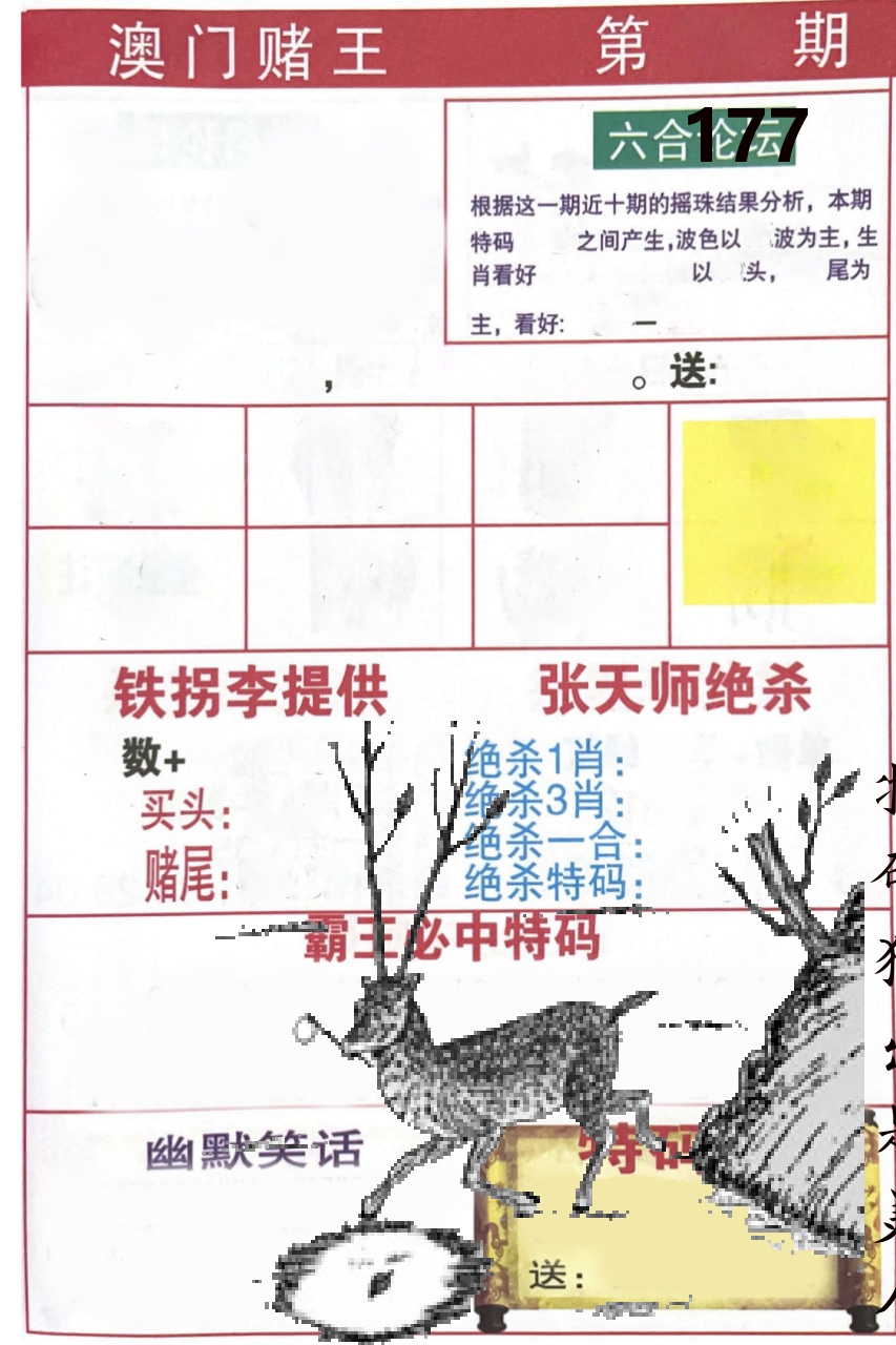 澳门堵王 第177期