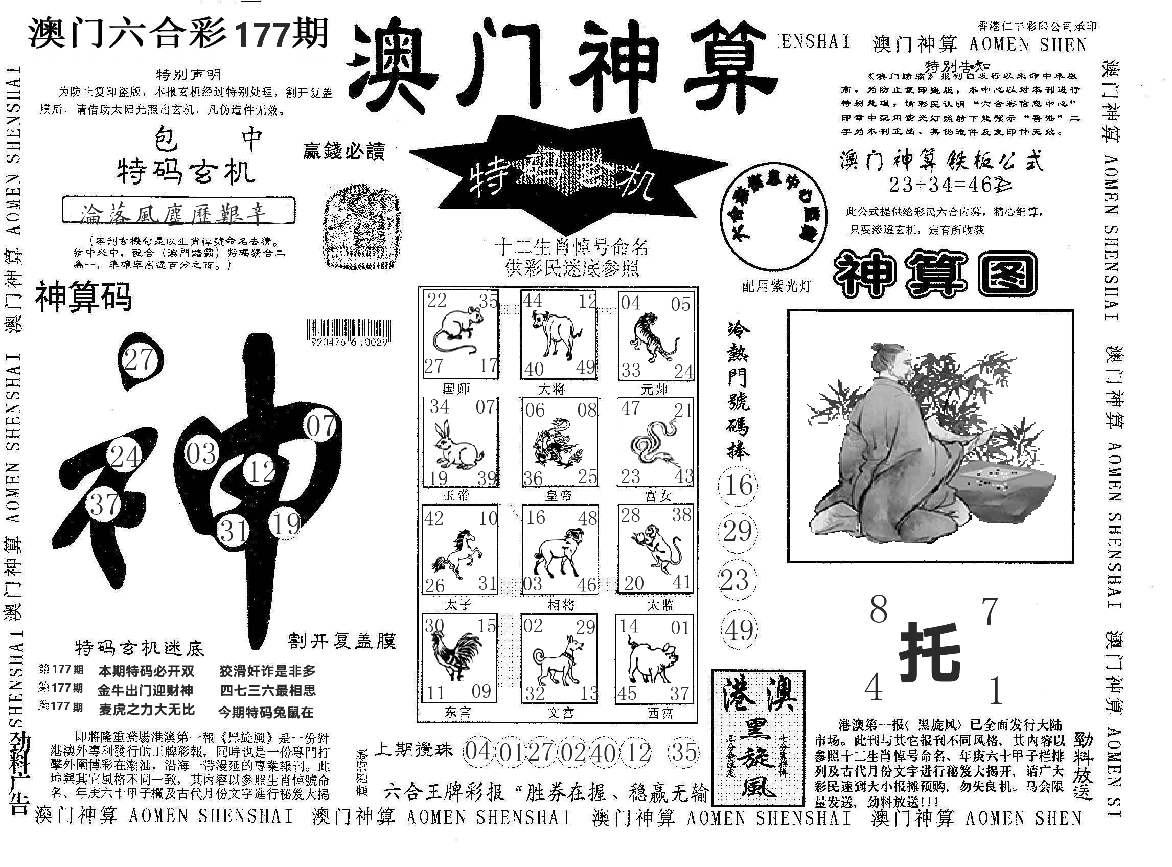 澳门神算 第177期