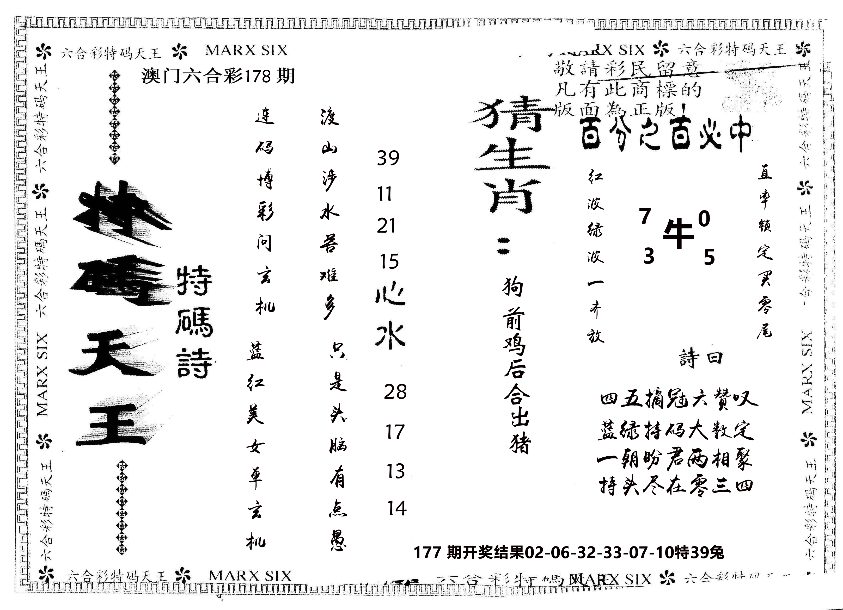 另版特码天王 第178期
