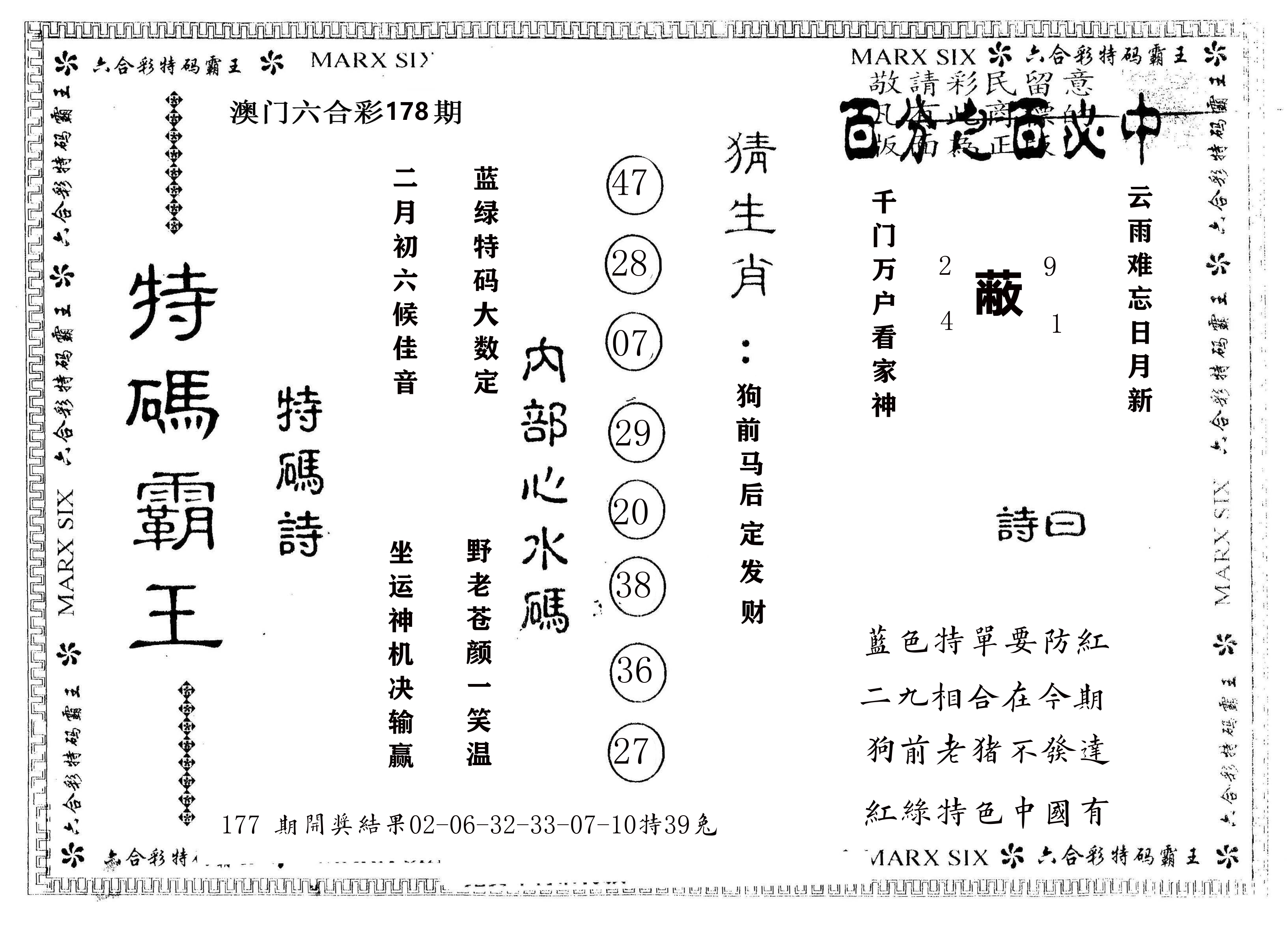 另版特码霸王 第178期