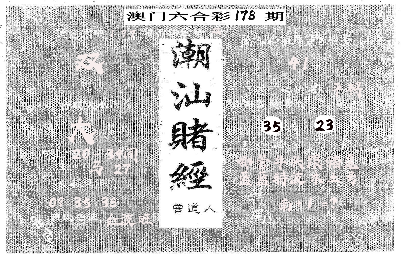 潮汕赌经 第178期
