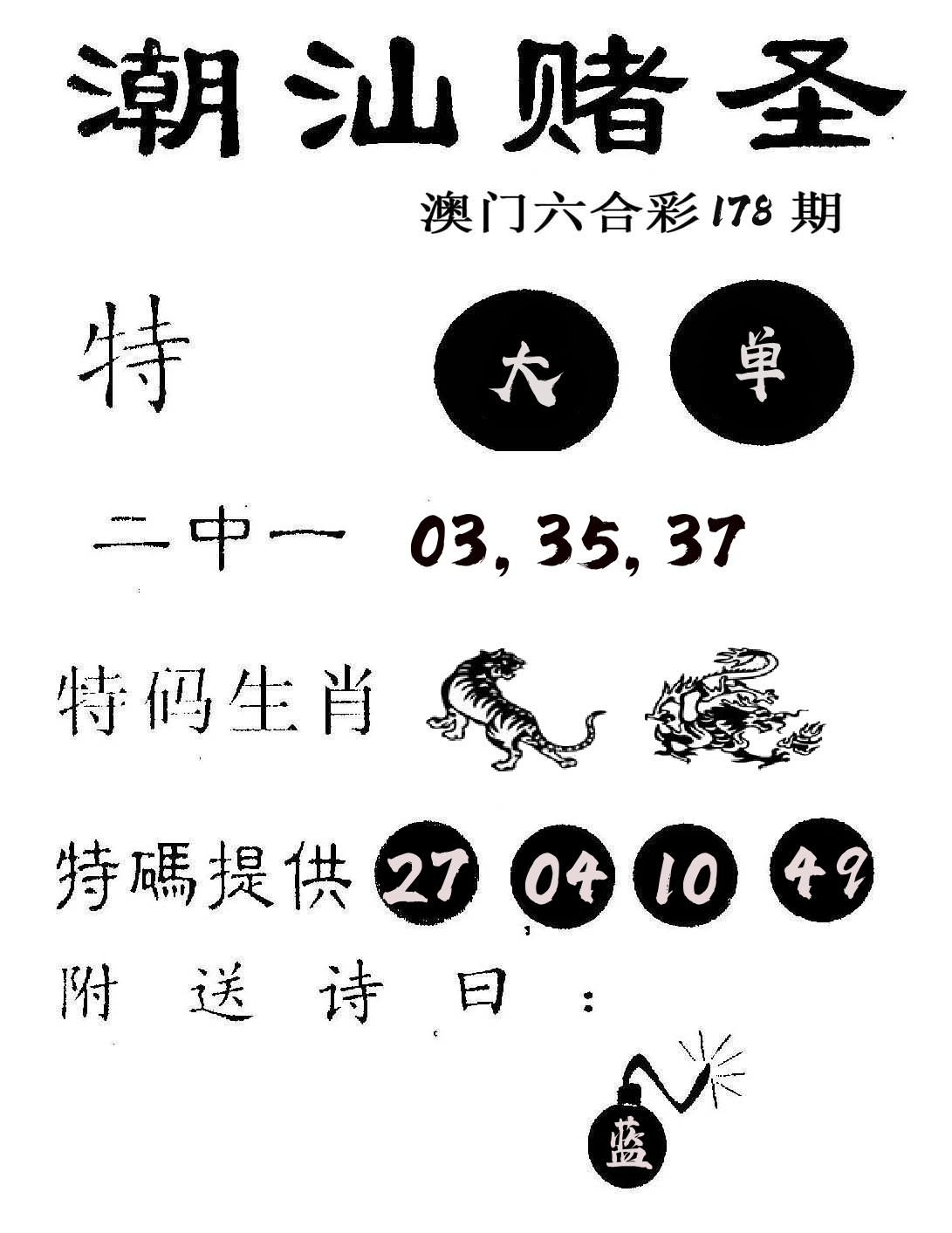 潮汕赌圣 第178期