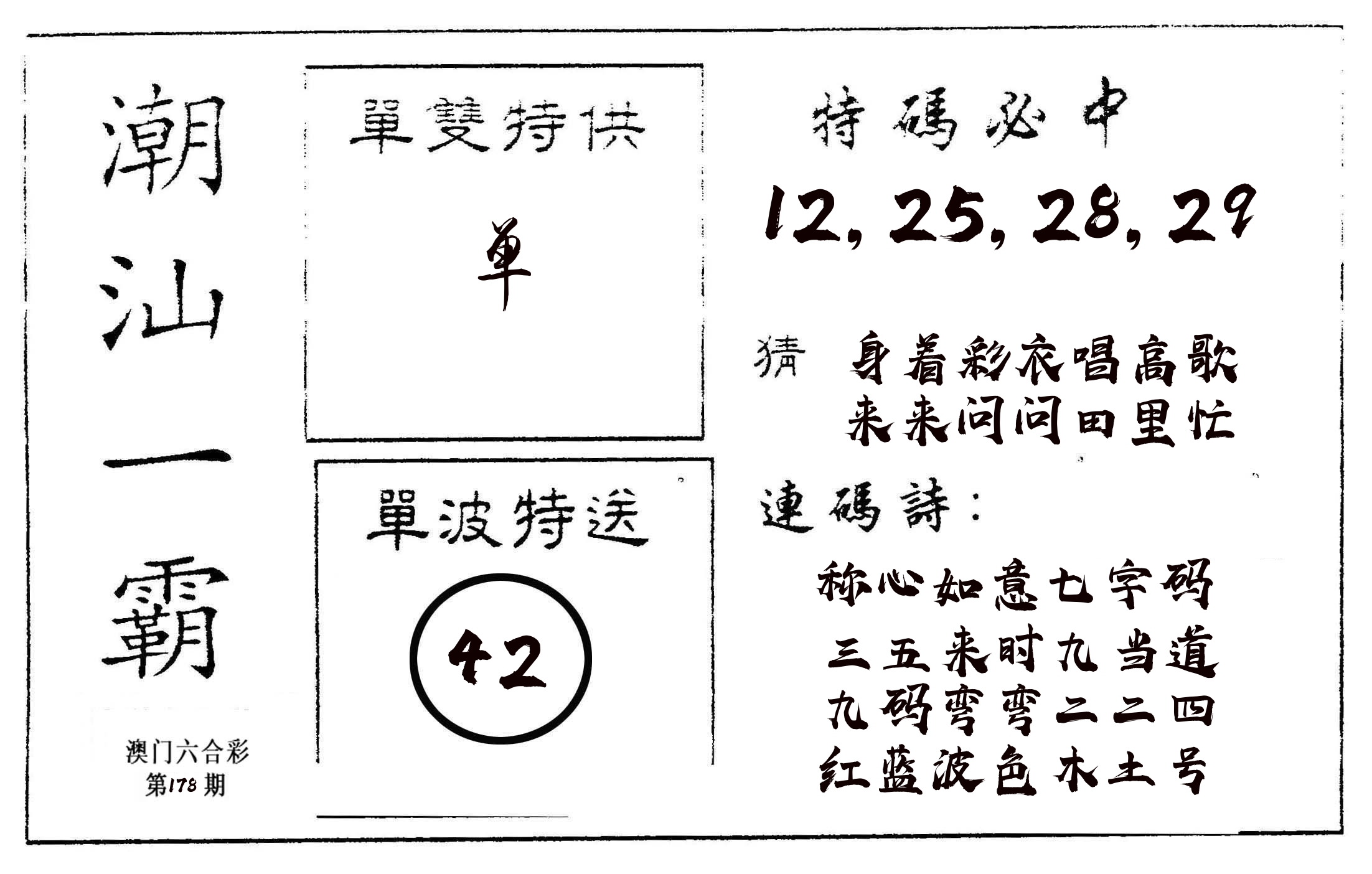 潮汕一霸A 第178期