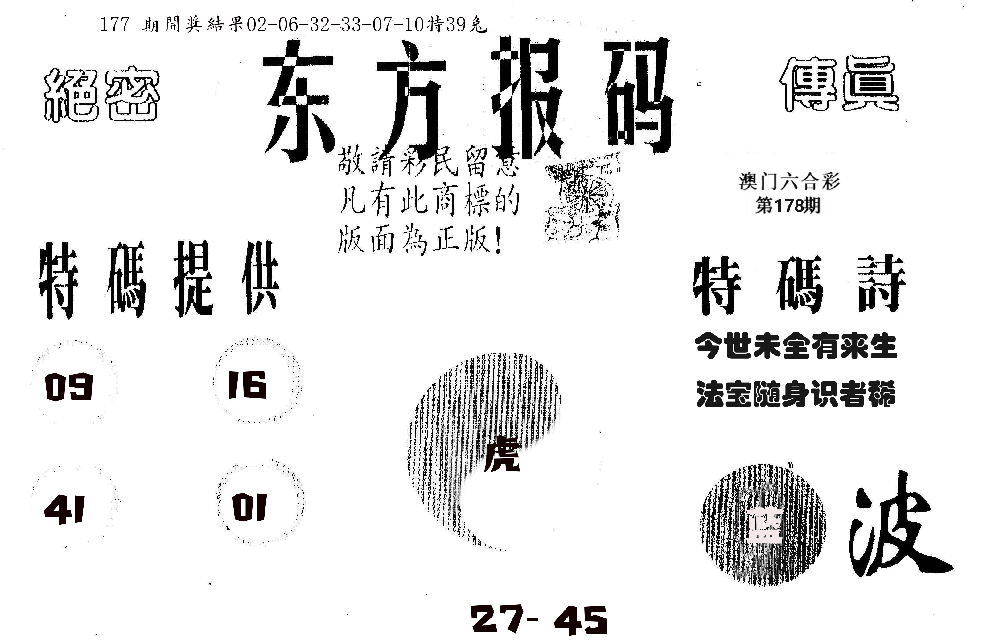 东方报码 第178期
