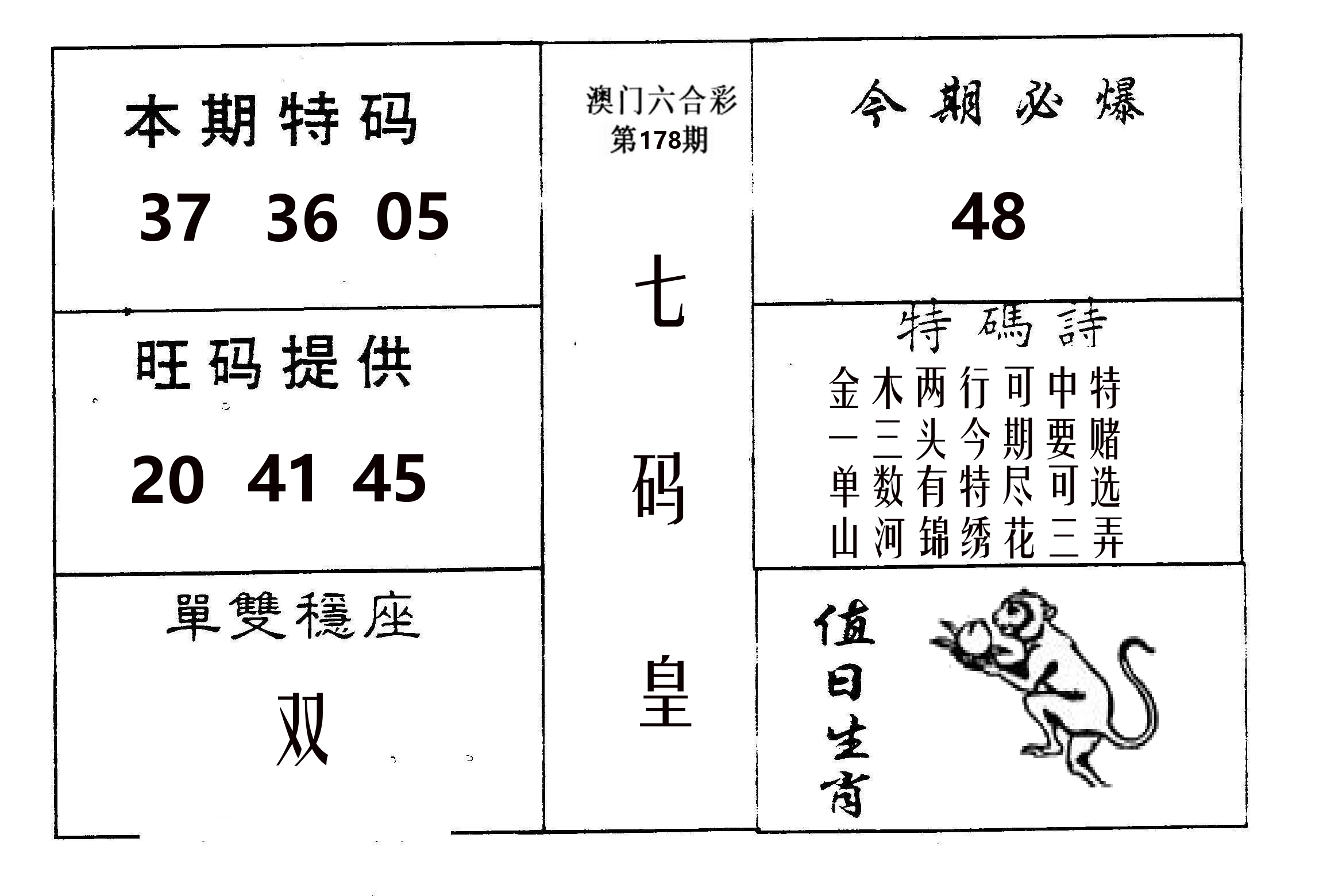 七码皇 第178期