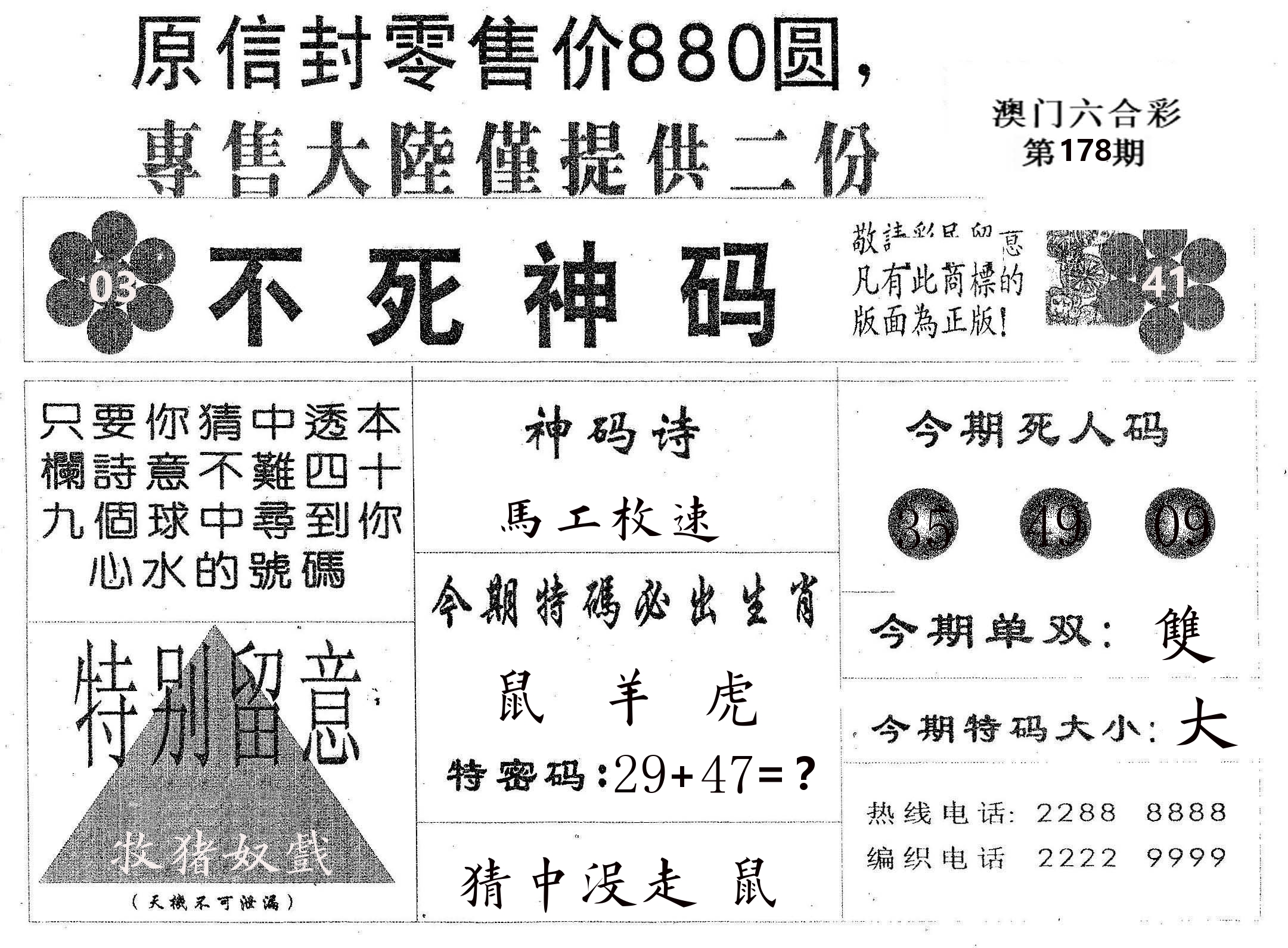 不死码B 第178期