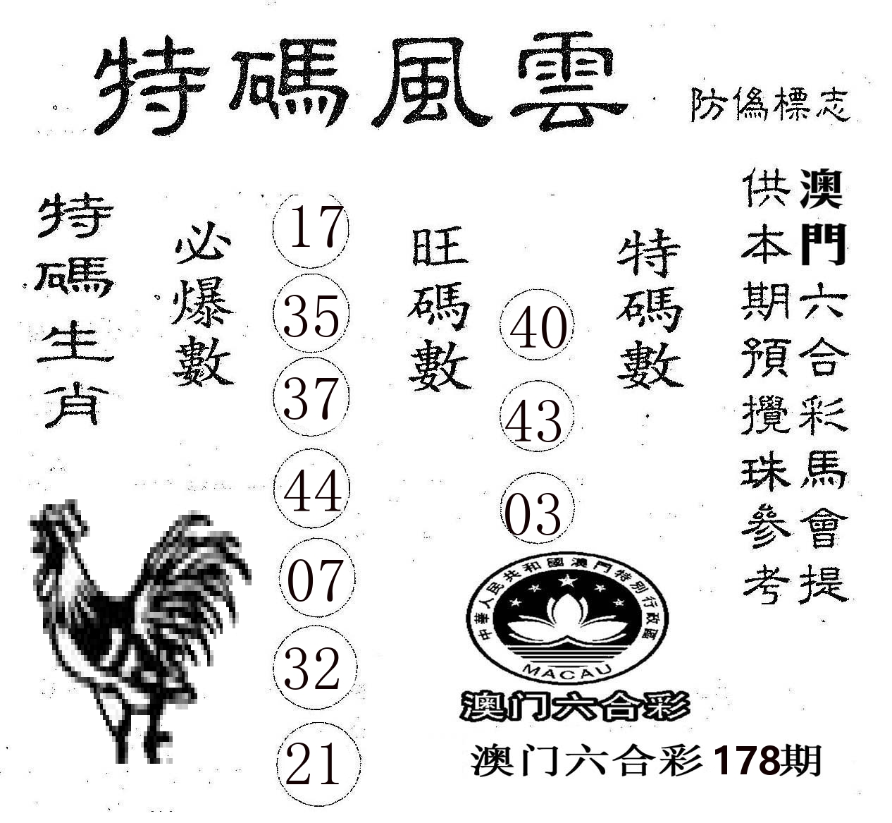特码风云 第178期
