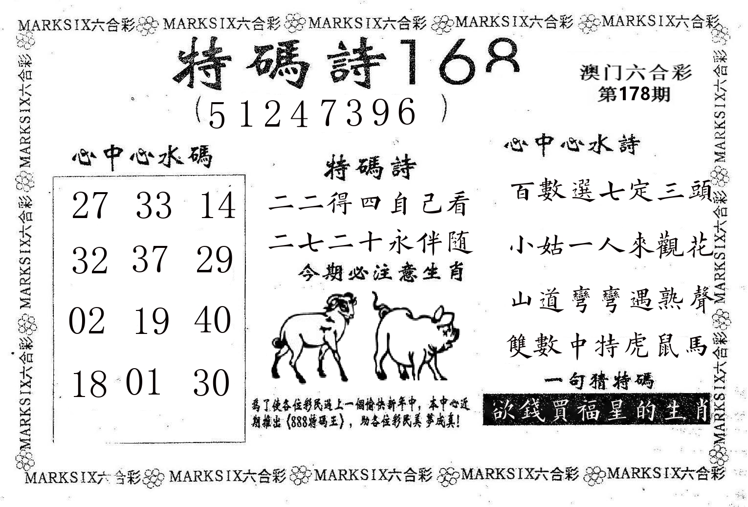 特码诗168 第178期