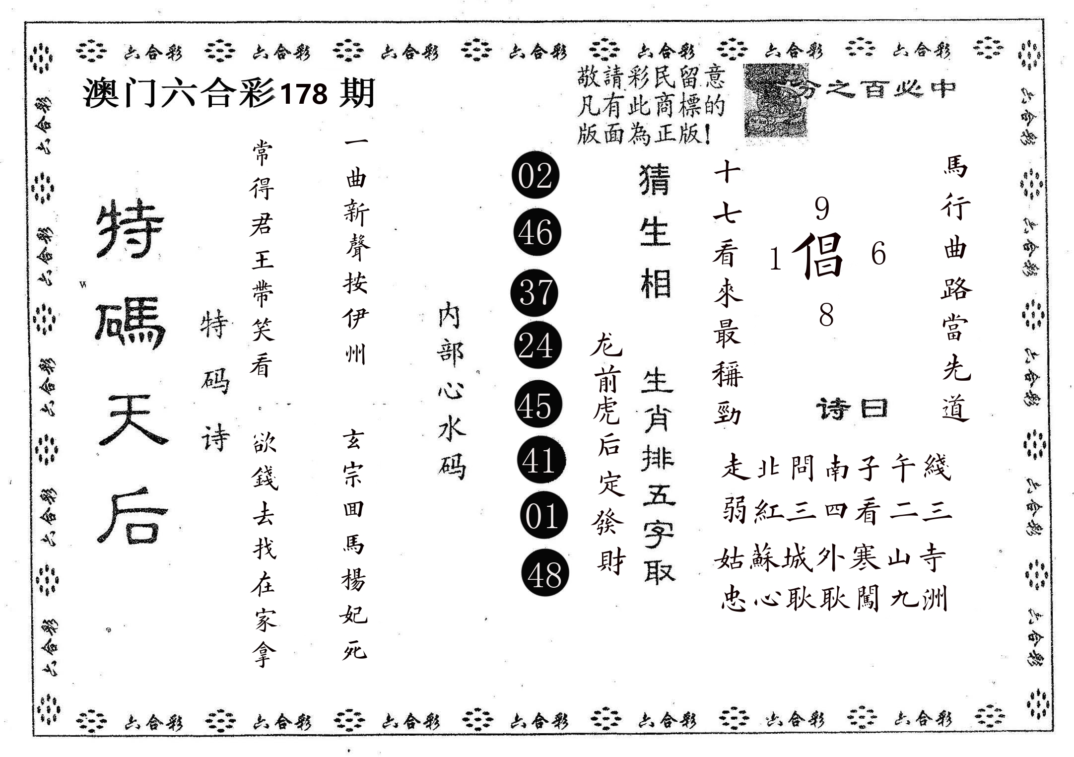 特码天后A 第178期