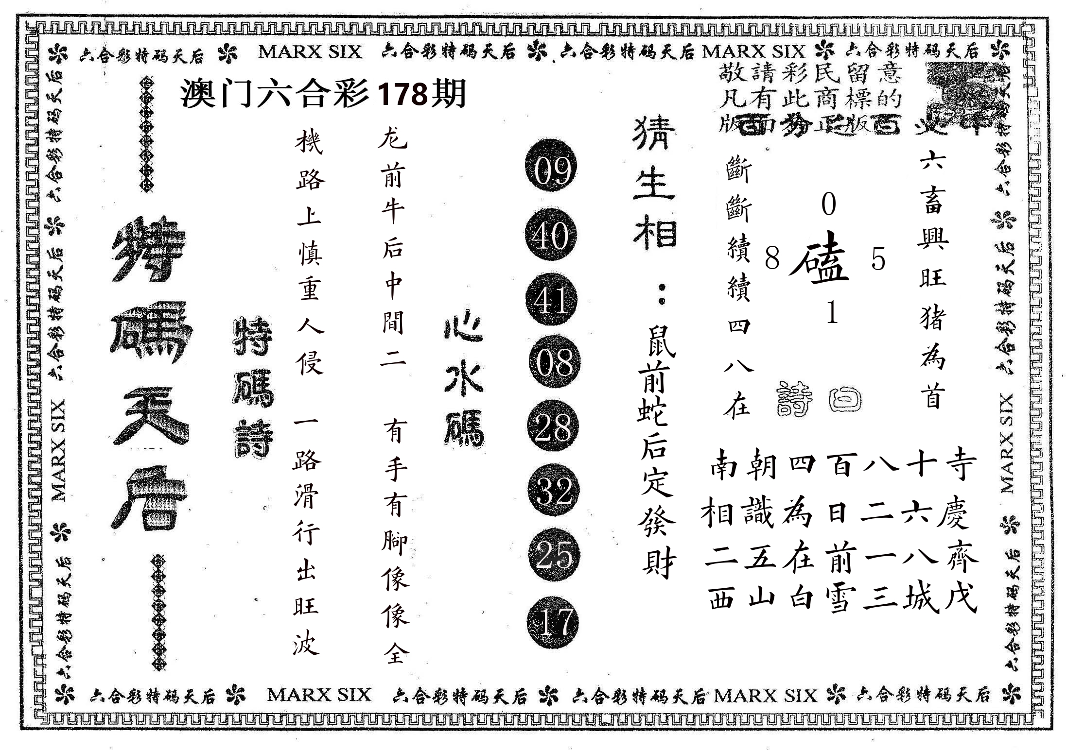 特码天后B 第178期