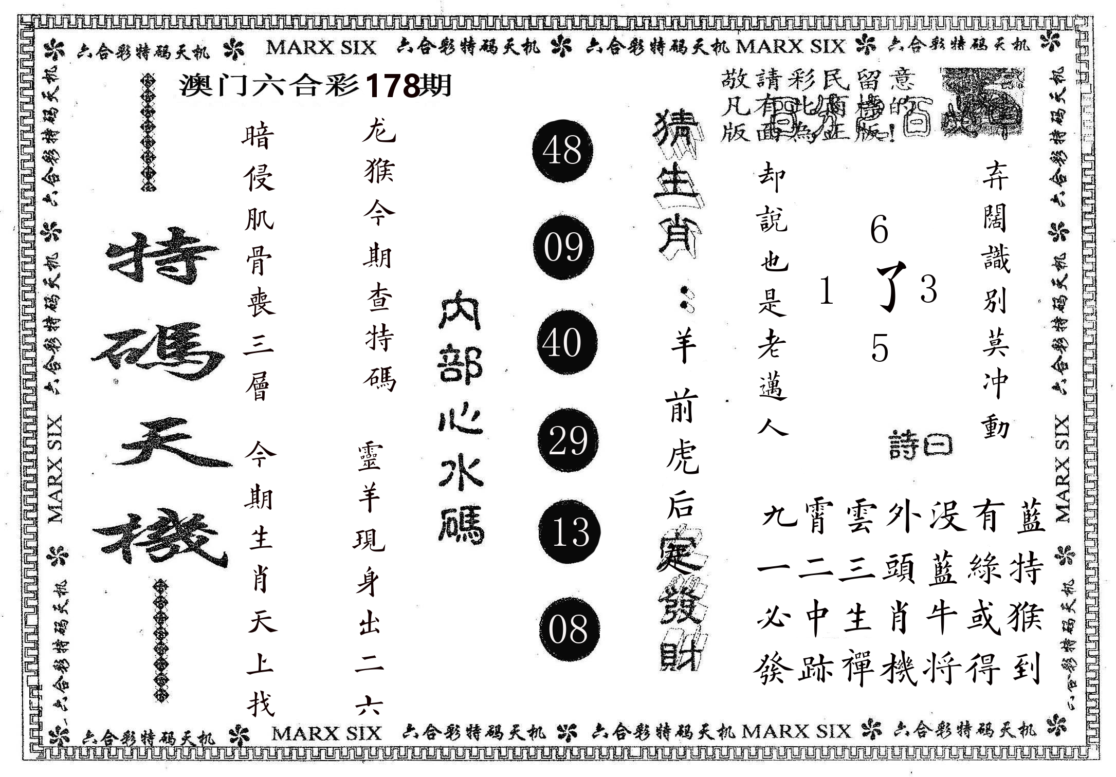 特码天机 第178期