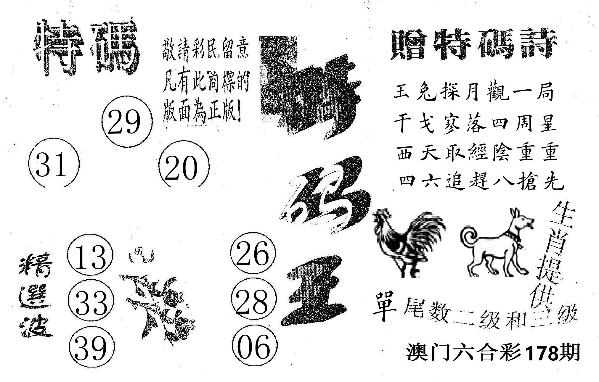 特码王A 第178期