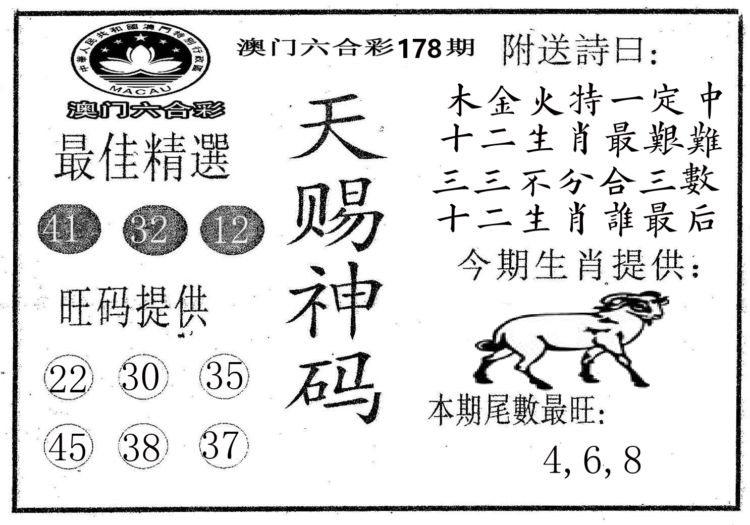 天赐神码 第178期