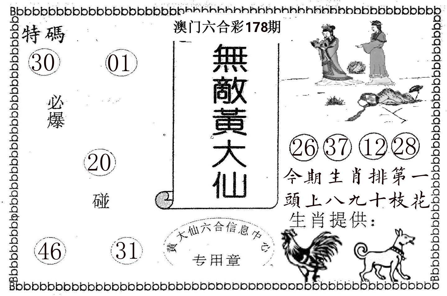 无敌黄大仙 第178期